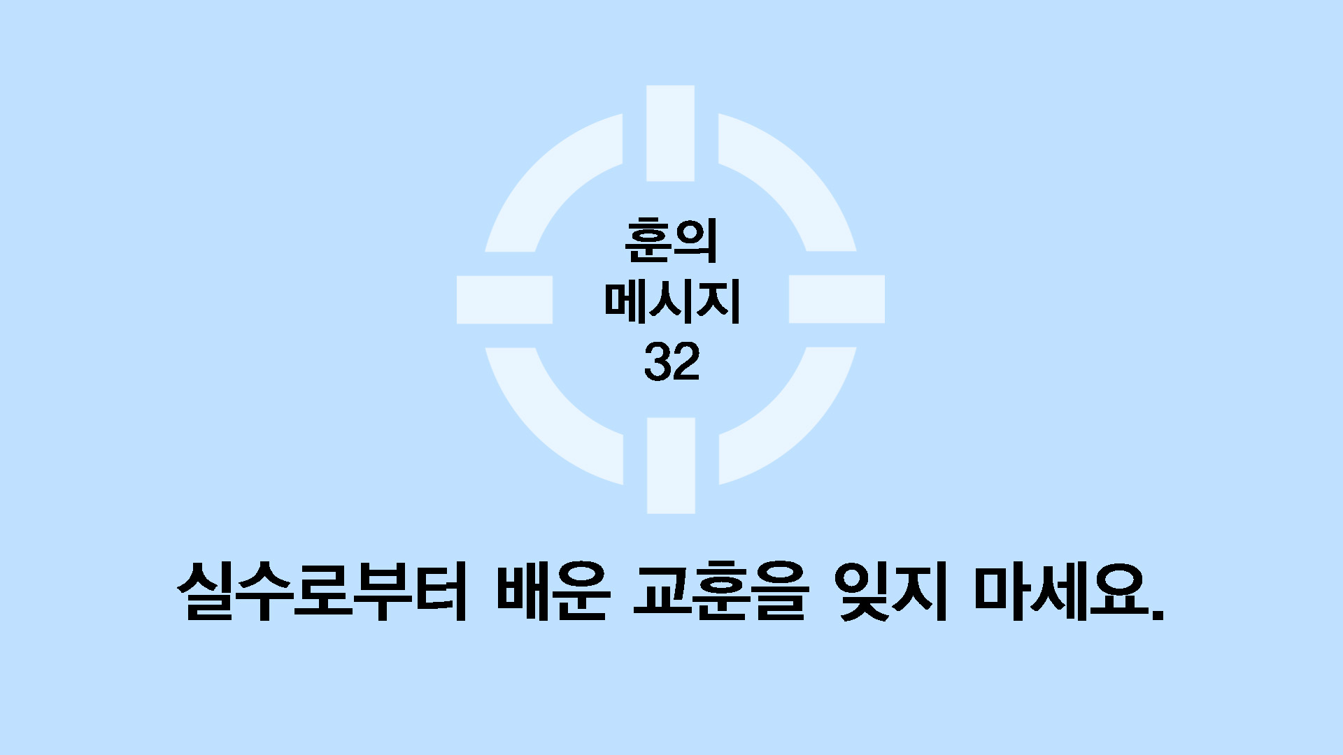 실수로부터 배운 교훈을 잊지 마세요.