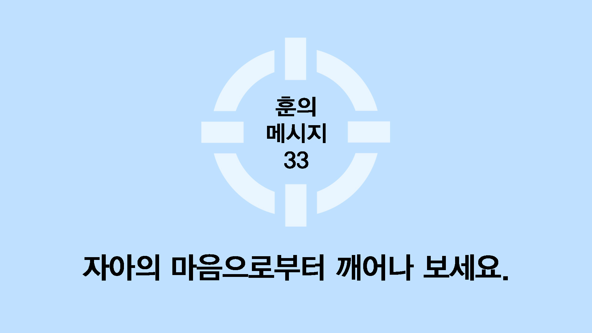 자아의 마음으로부터 깨어나보세요.