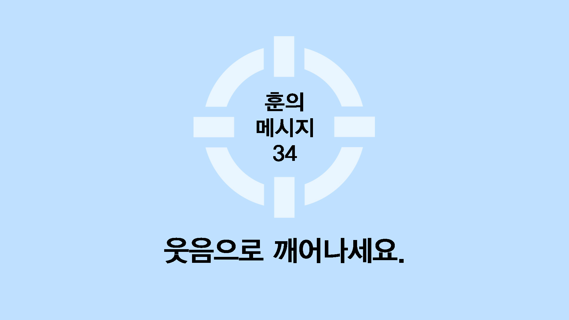 웃음으로 깨어나세요.