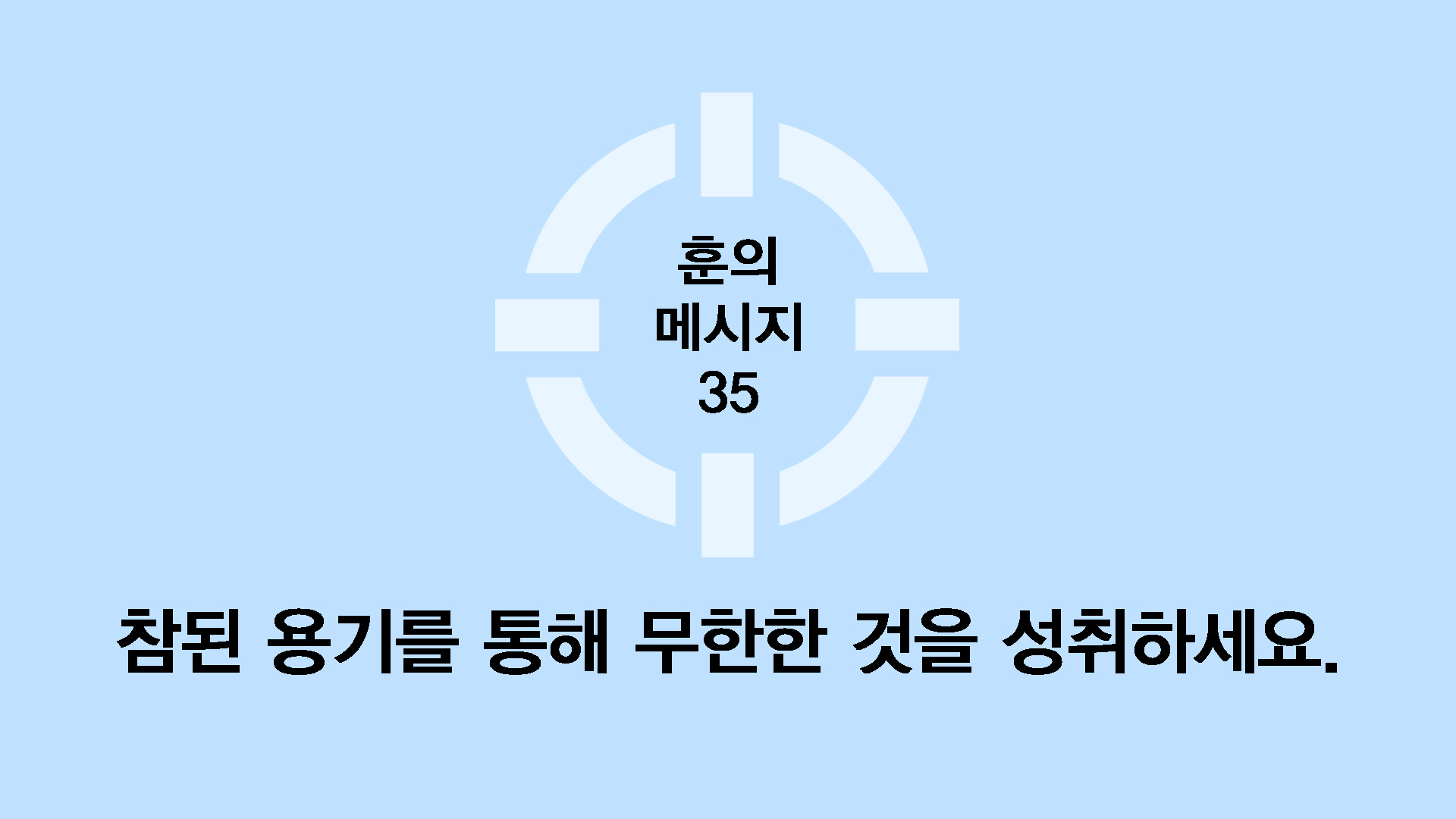 참된 용기를 통해 무한한 것을 성취하세요.