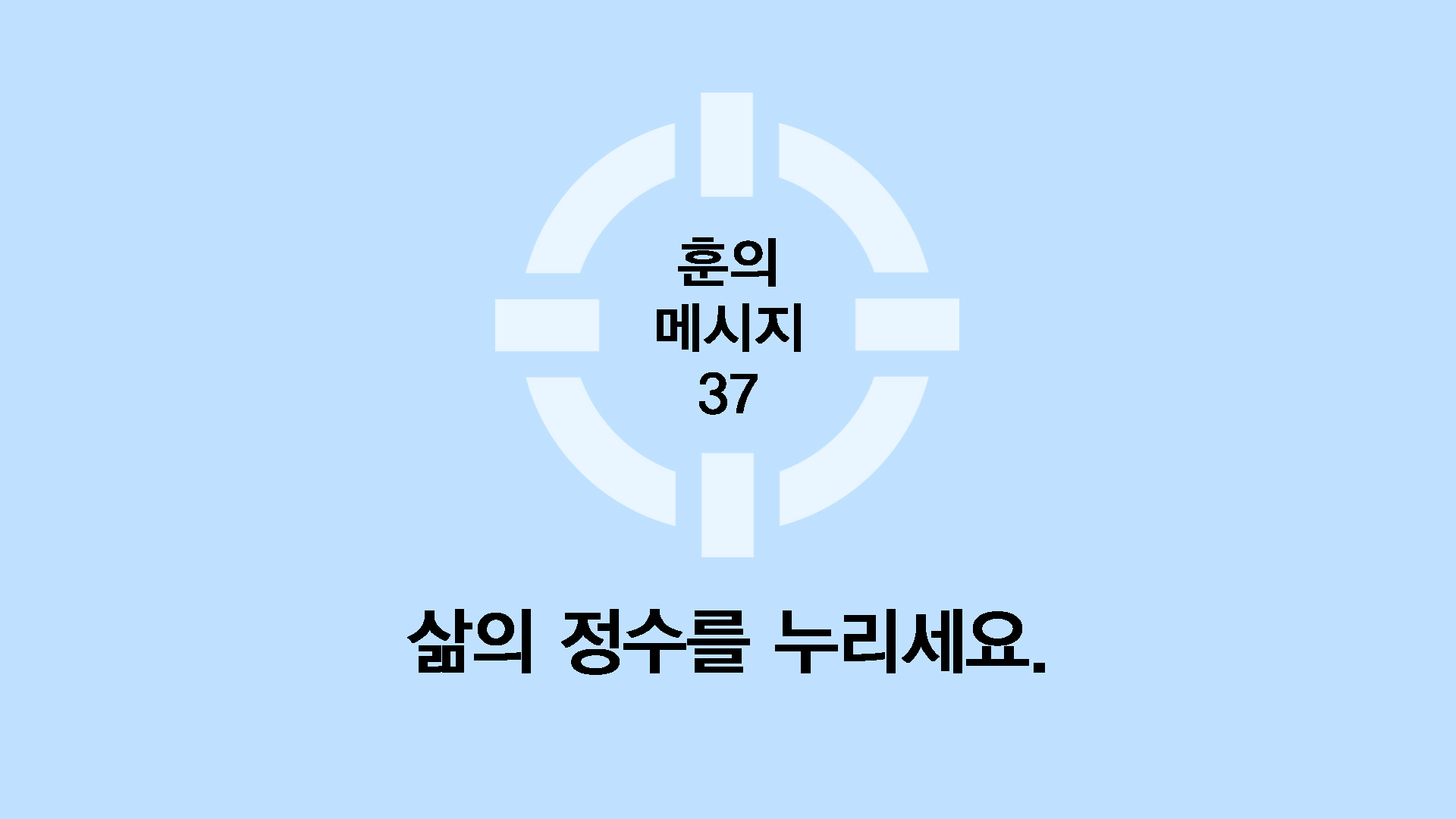삶의 정수를 누리세요.