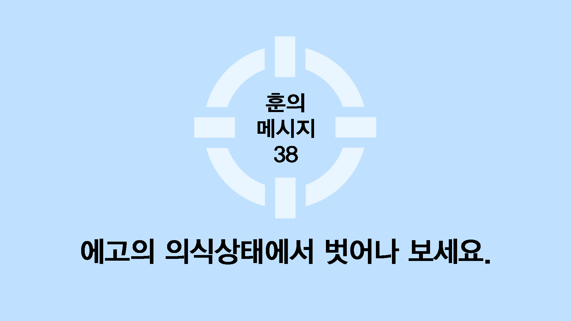 에고의 의식상태에서 벗어나 보세요.