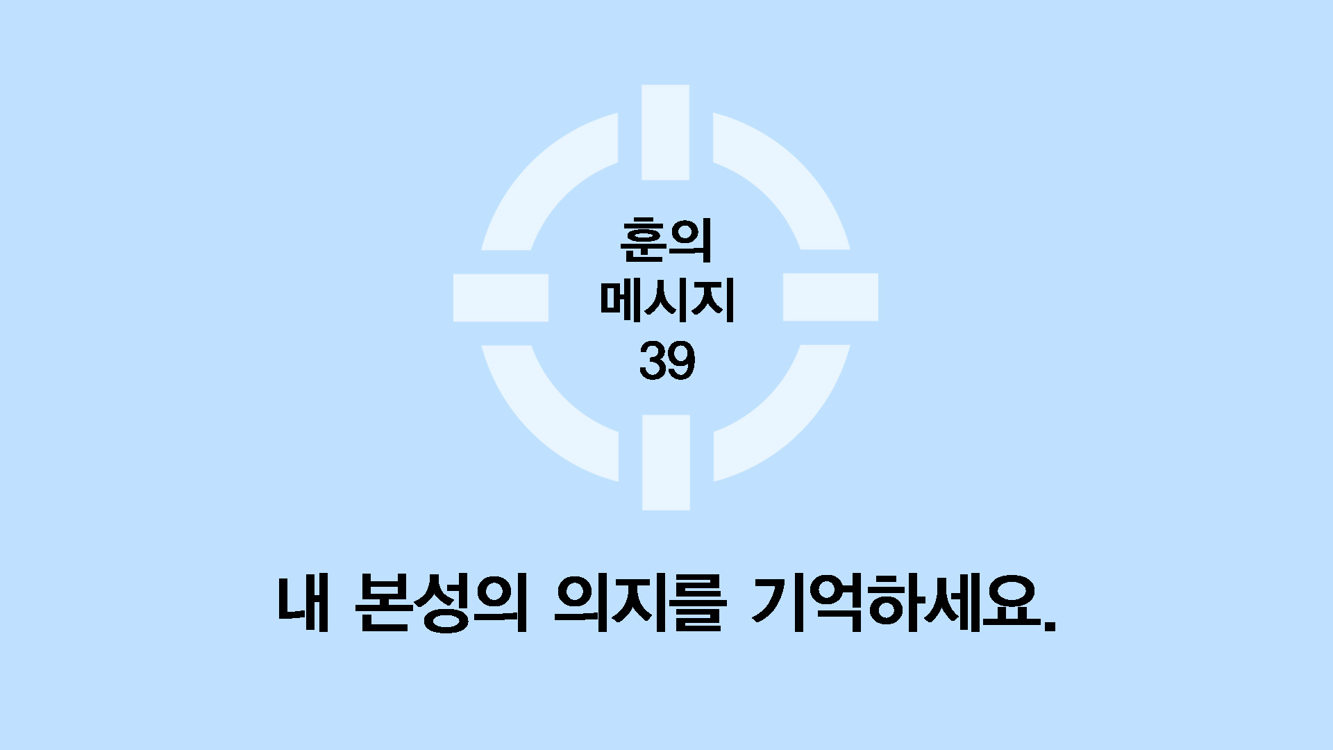 내 본성의 의지를 기억하세요.