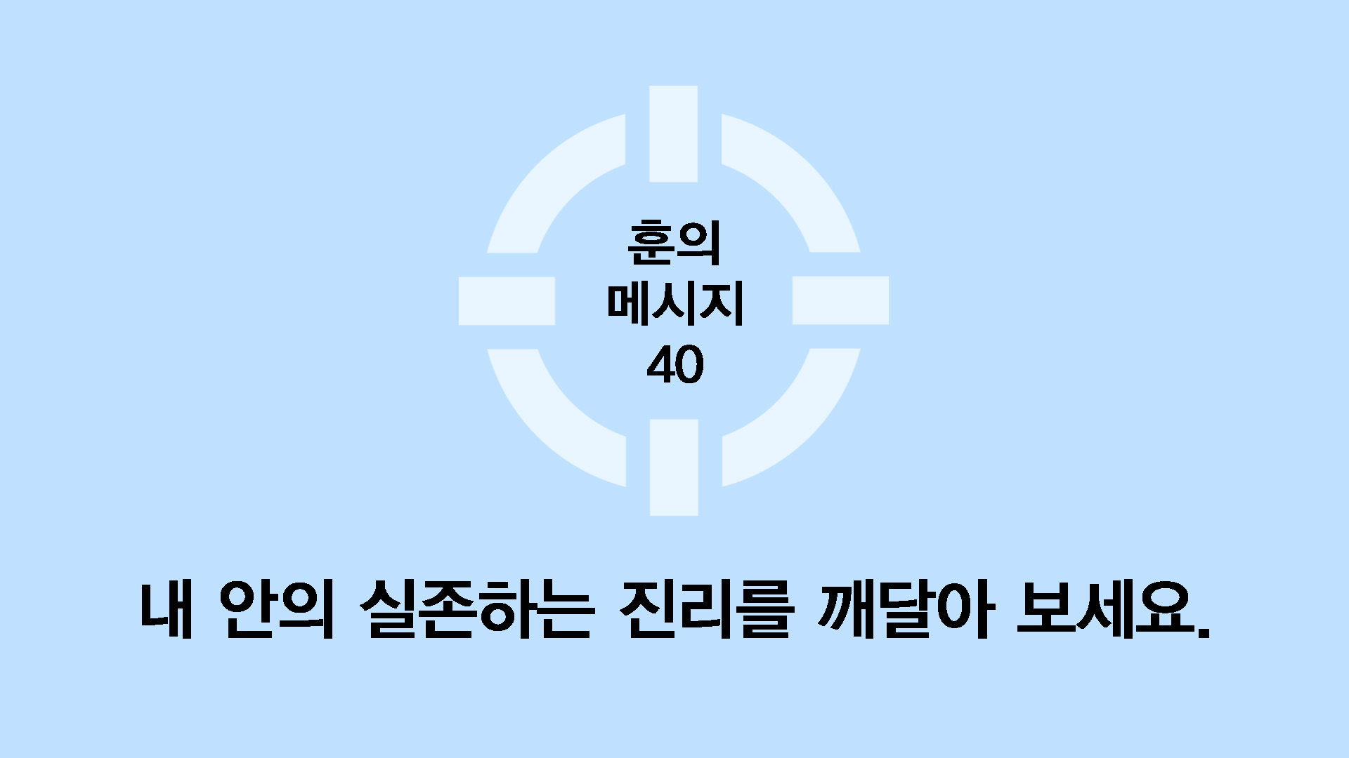 내 안의 실존하는 진리를 깨달아 보세요