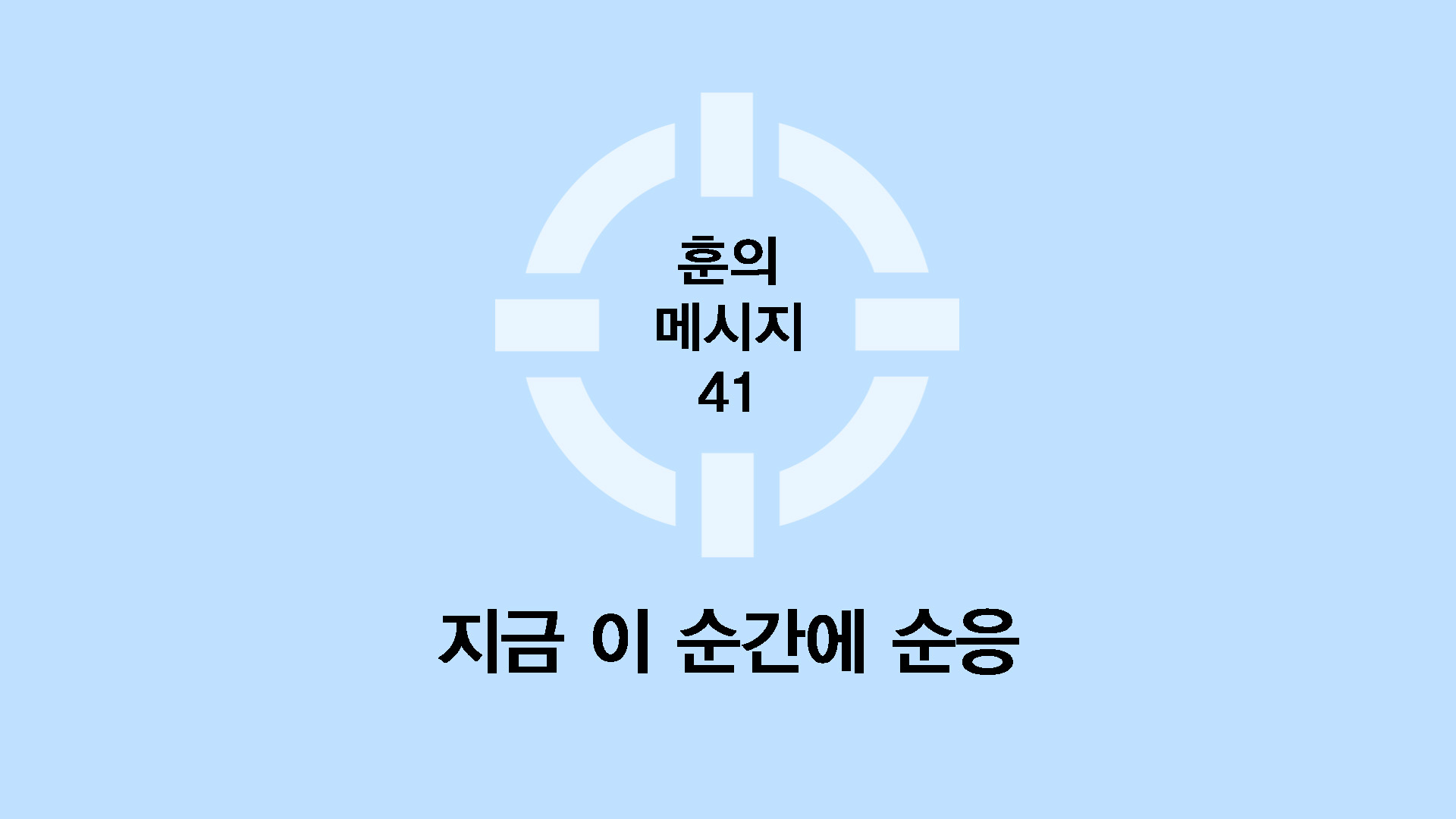 지금 이 순간에 순응