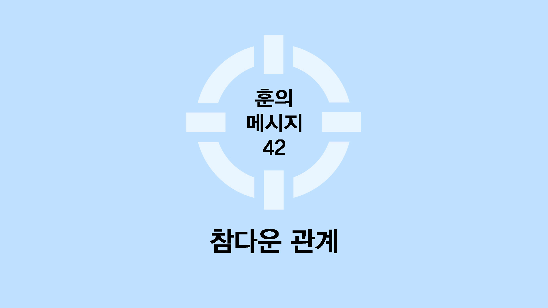 참다운 관계