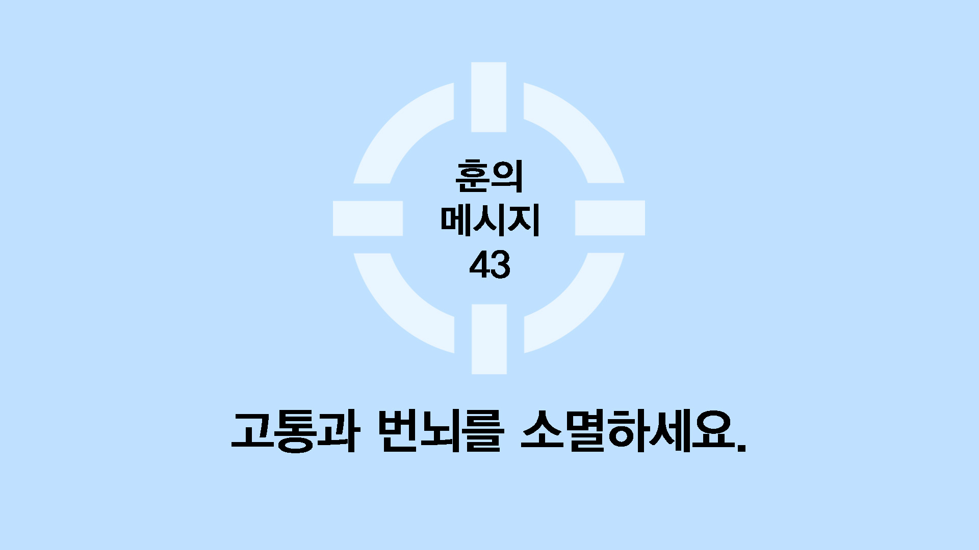고통과 번뇌를 소멸하세요.