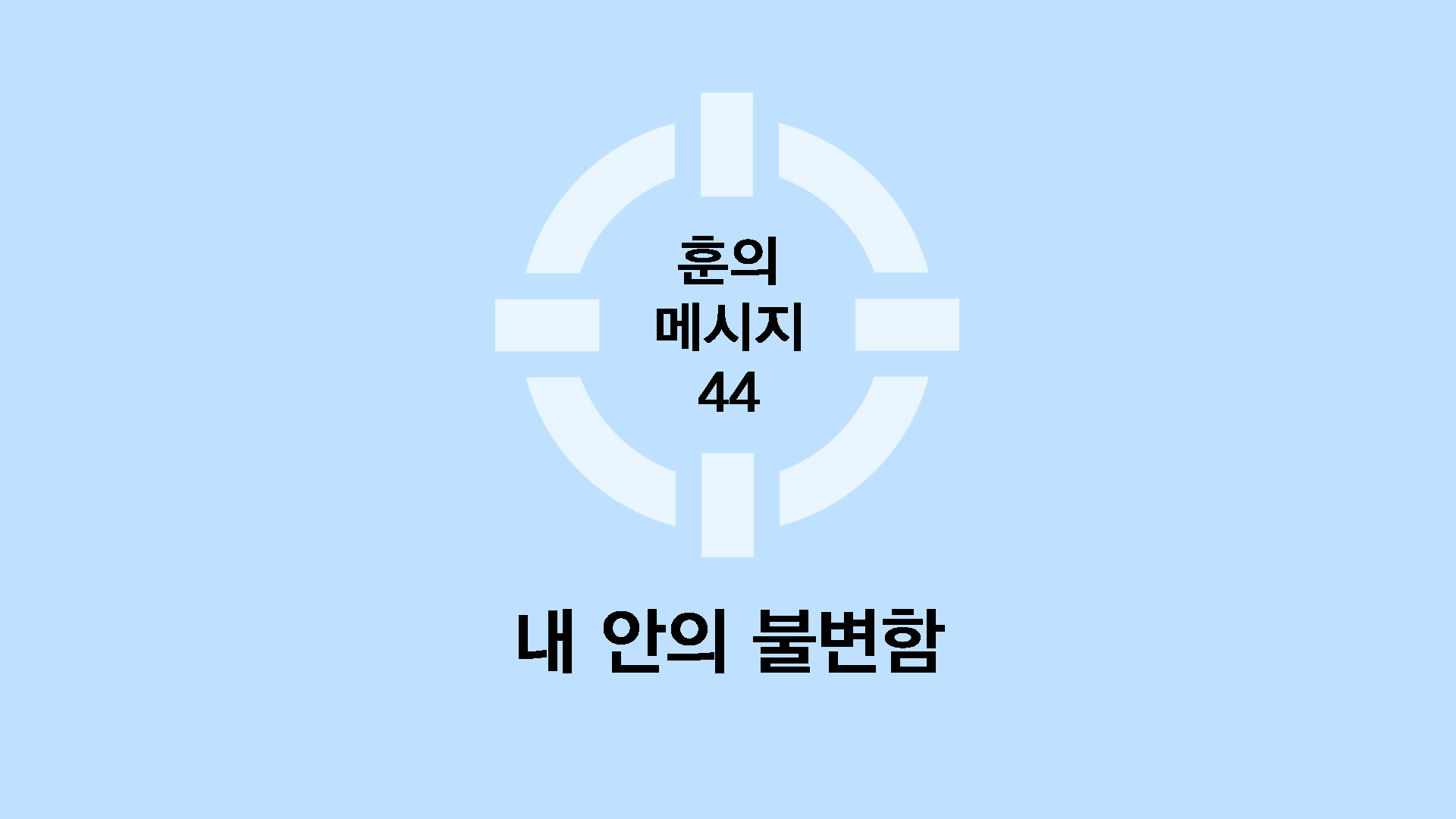 내 안의 불변함