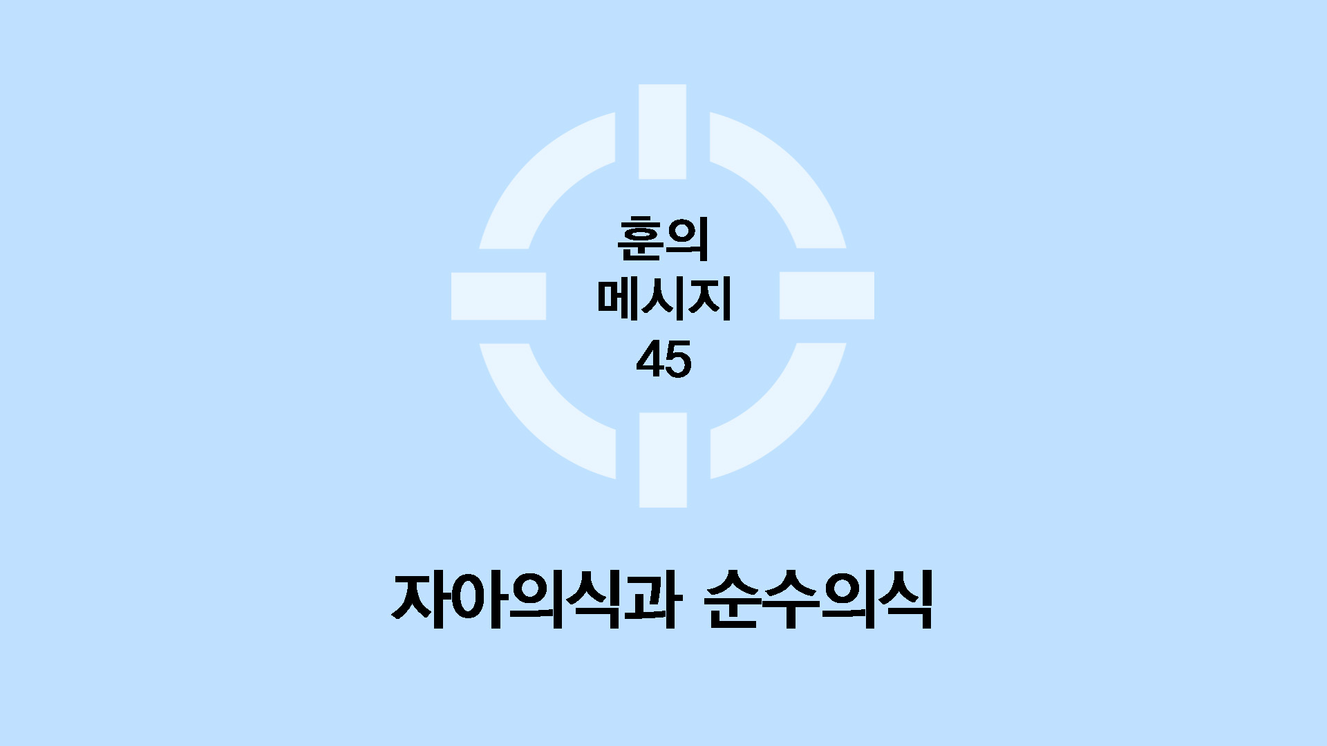 자아의식과 순수의식