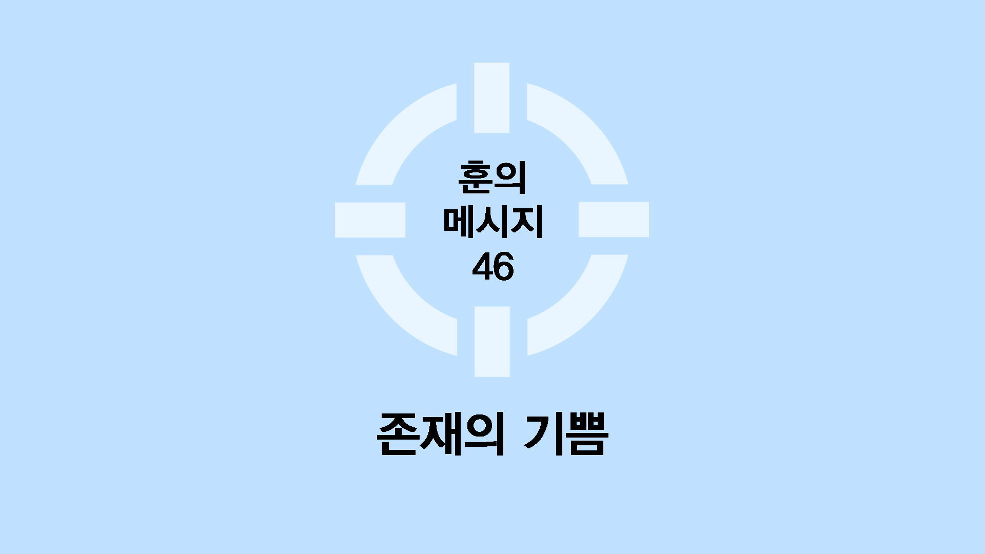 존재의 기쁨