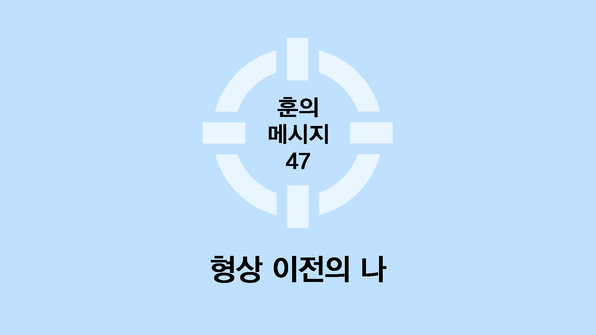 형상 이전의 나