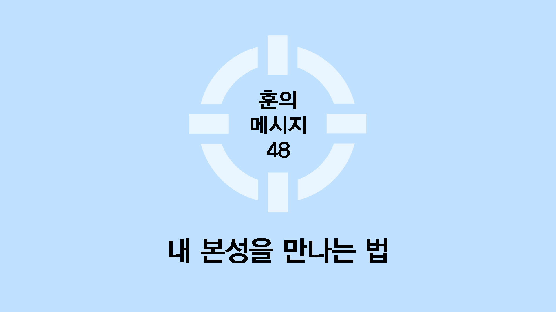 내 본성을 만나는 법