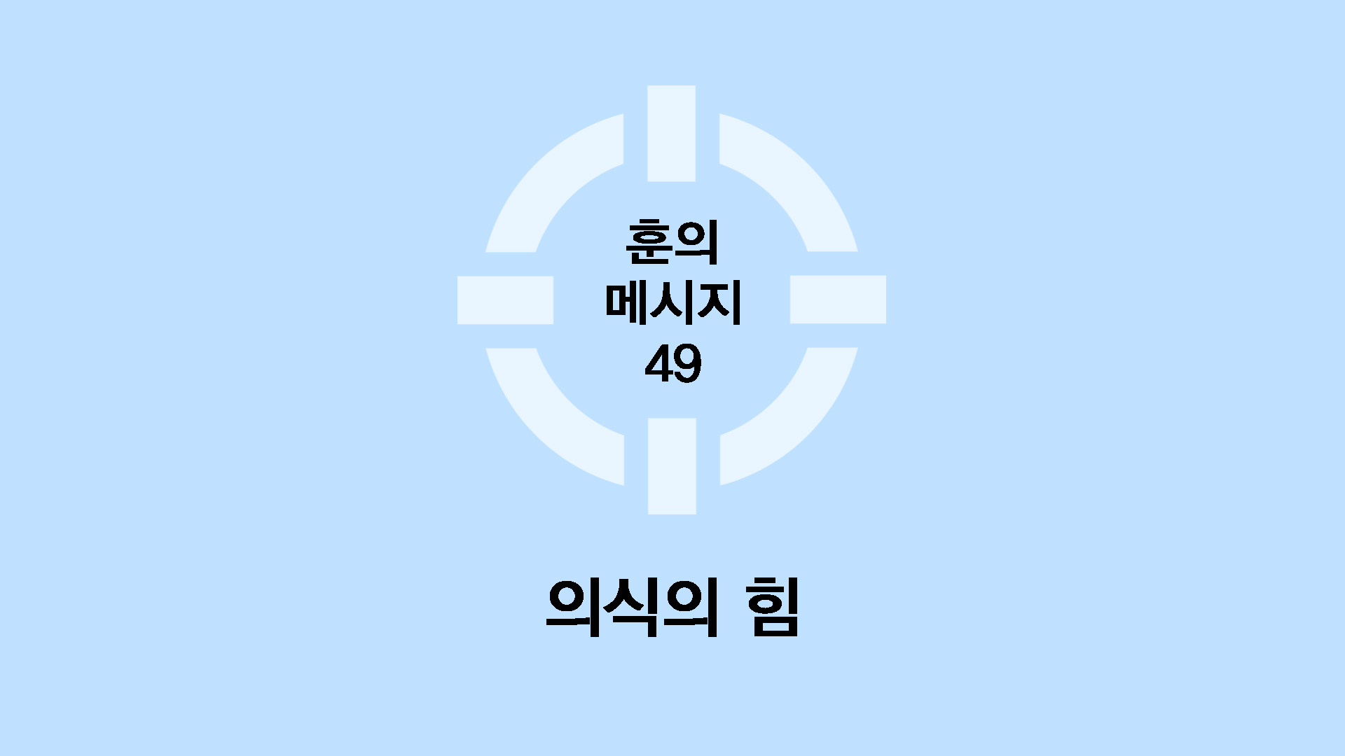 의식의 힘