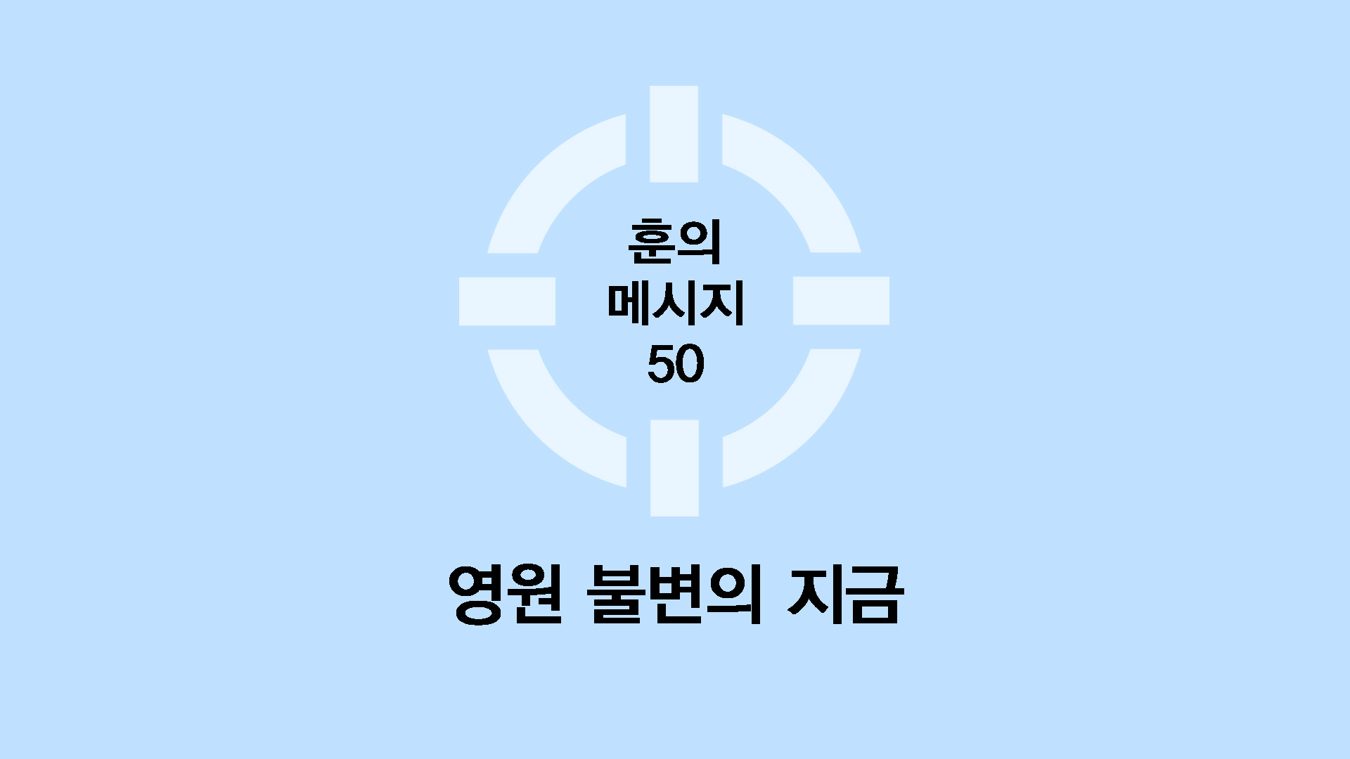 영원 불변의 지금