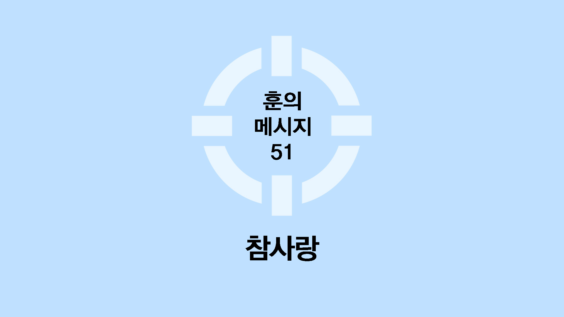참사랑
