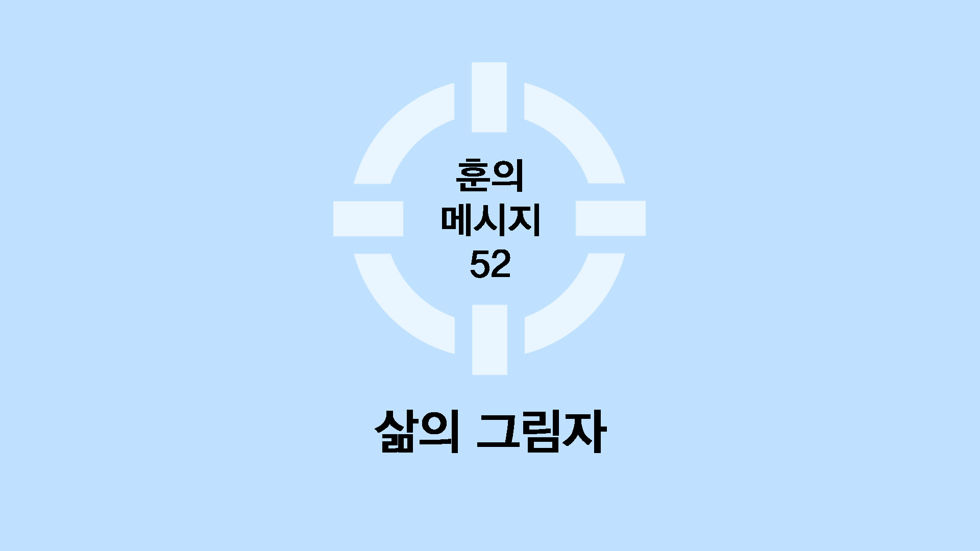 삶의 그림자