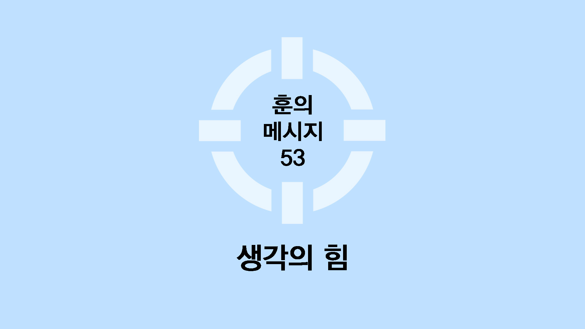 생각의 힘