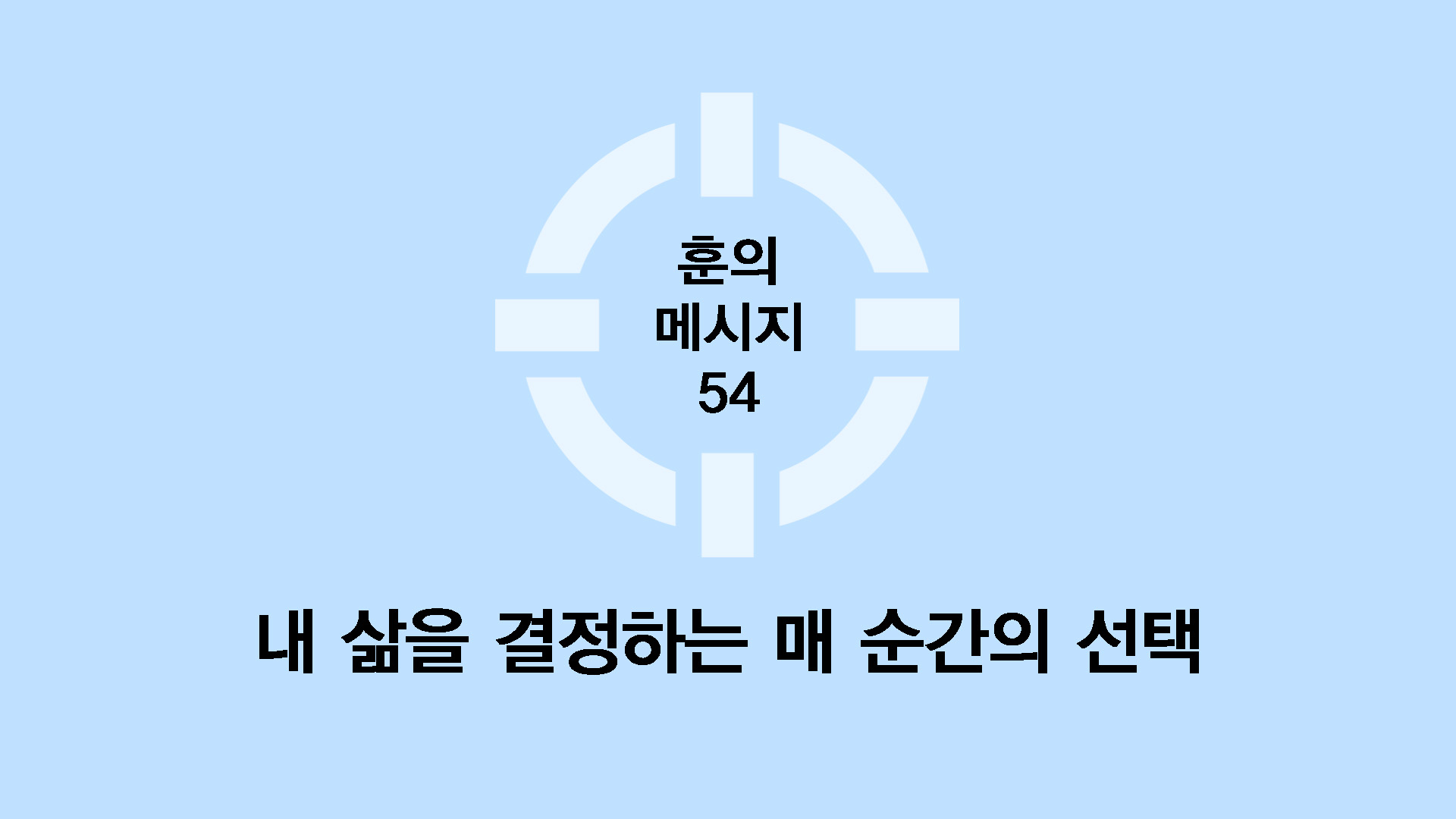 내 삶을 결정하는 매 순간의 선택