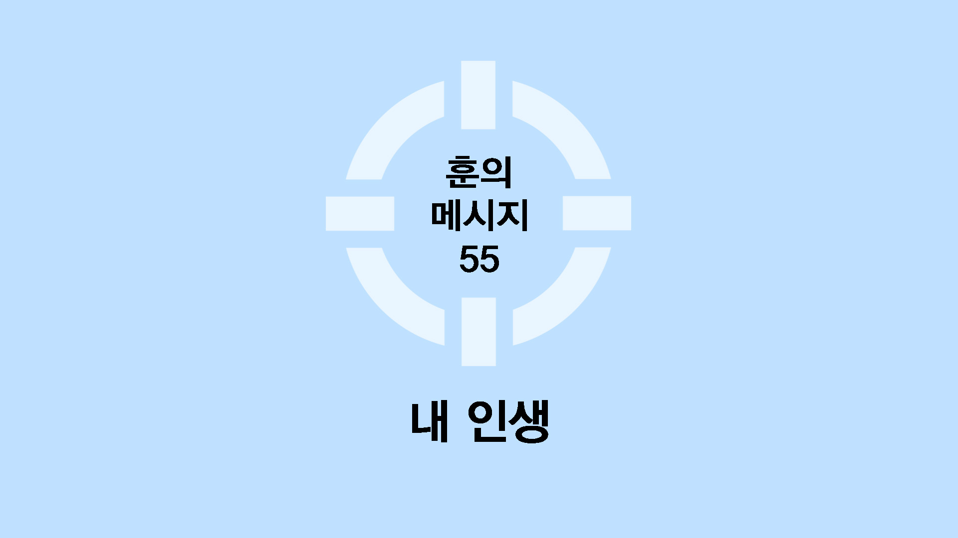 내 인생