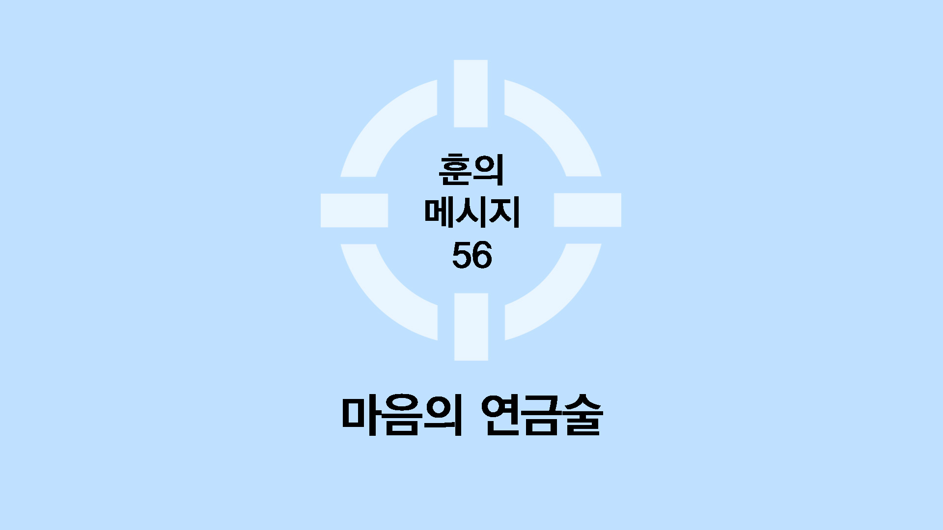 마음의 연금술