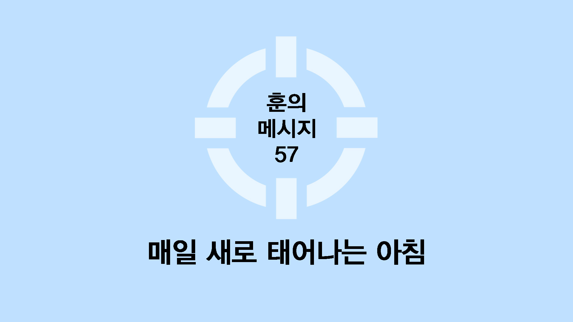 매일 새로 태어나는 아침