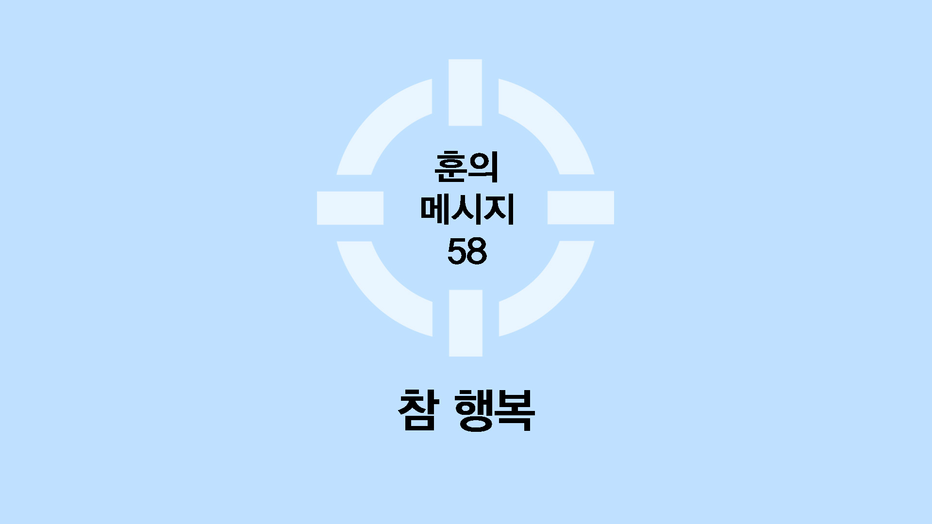 참 행복