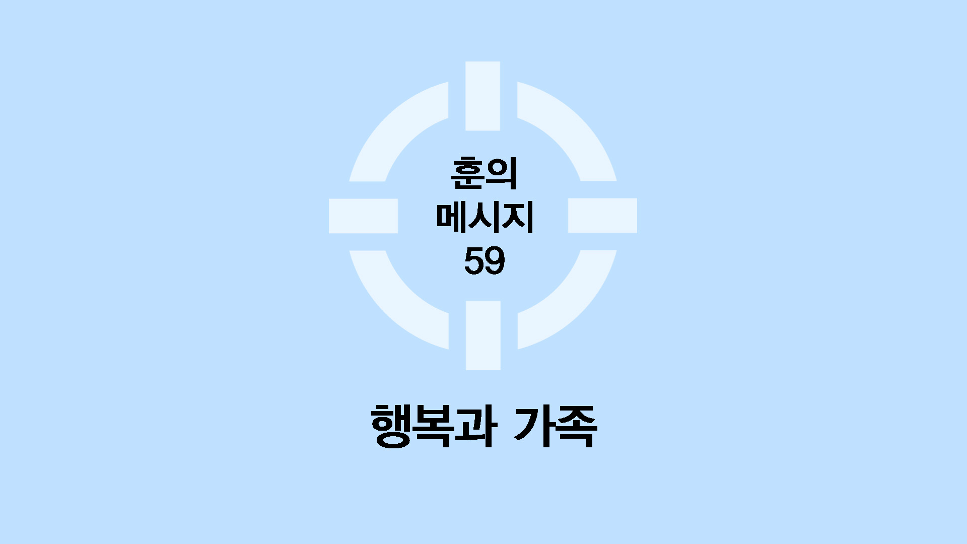 행복과 가족