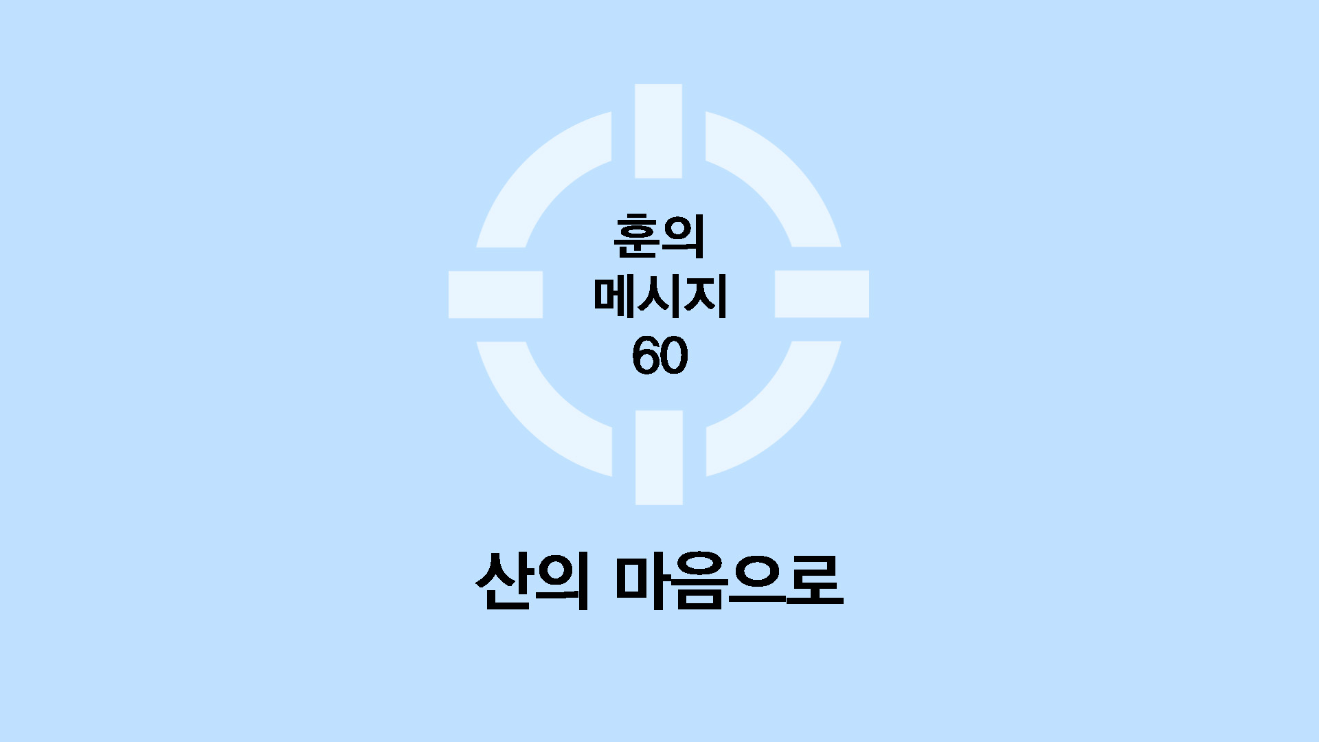 산의 마음으로