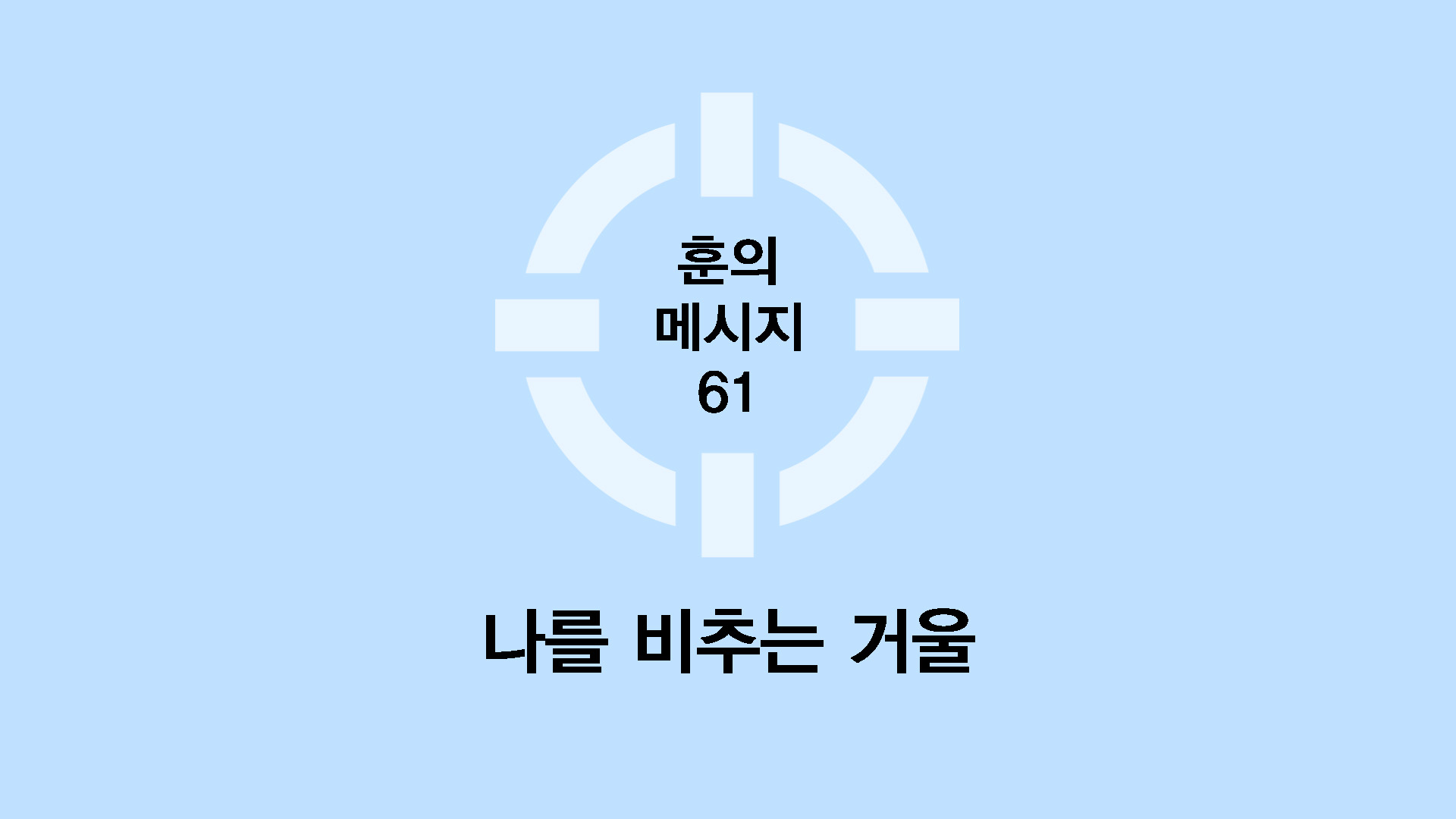 나를 비추는 거울