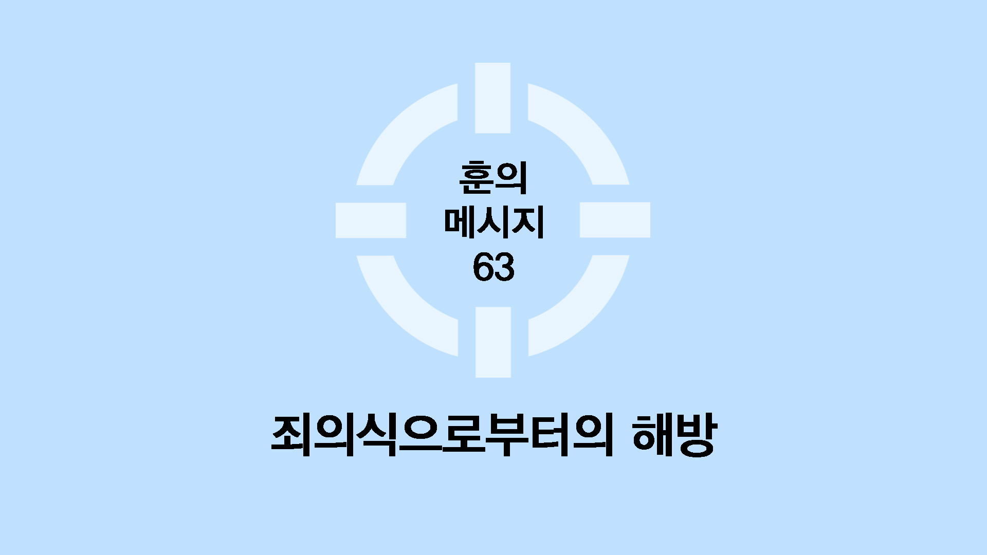 죄의식으로부터의 해방