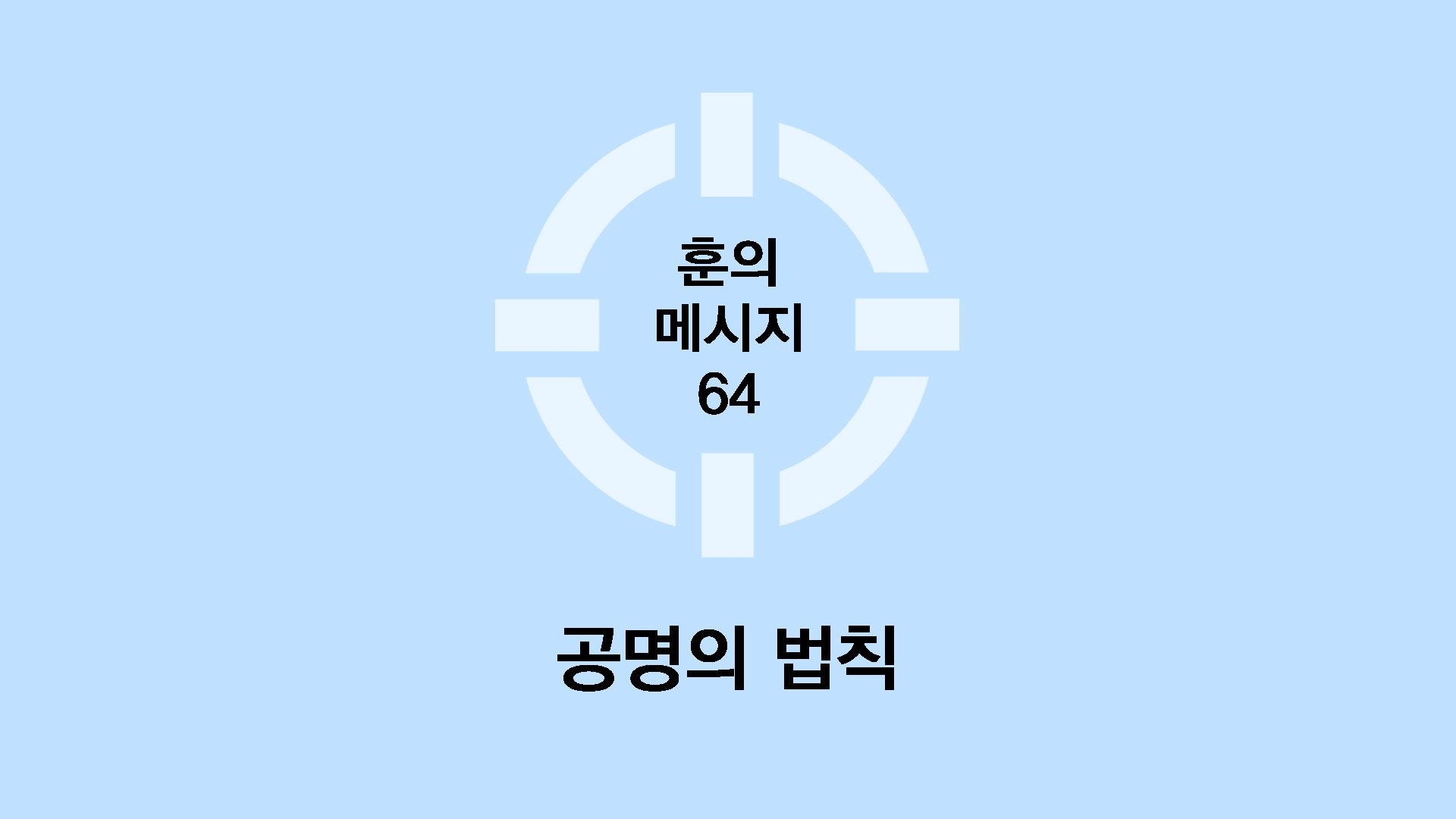공명의 법칙
