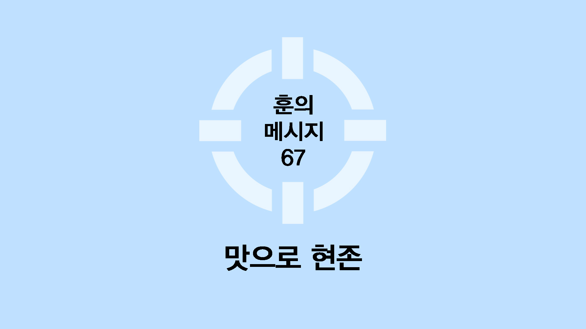 맛으로 현존