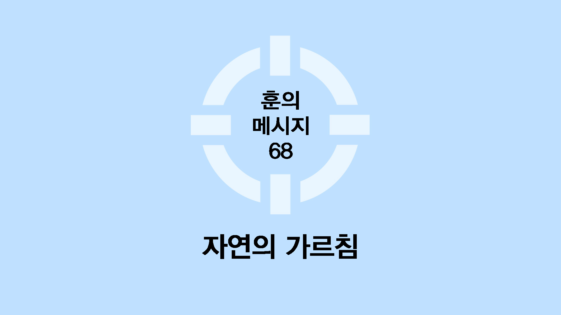 자연의 가르침