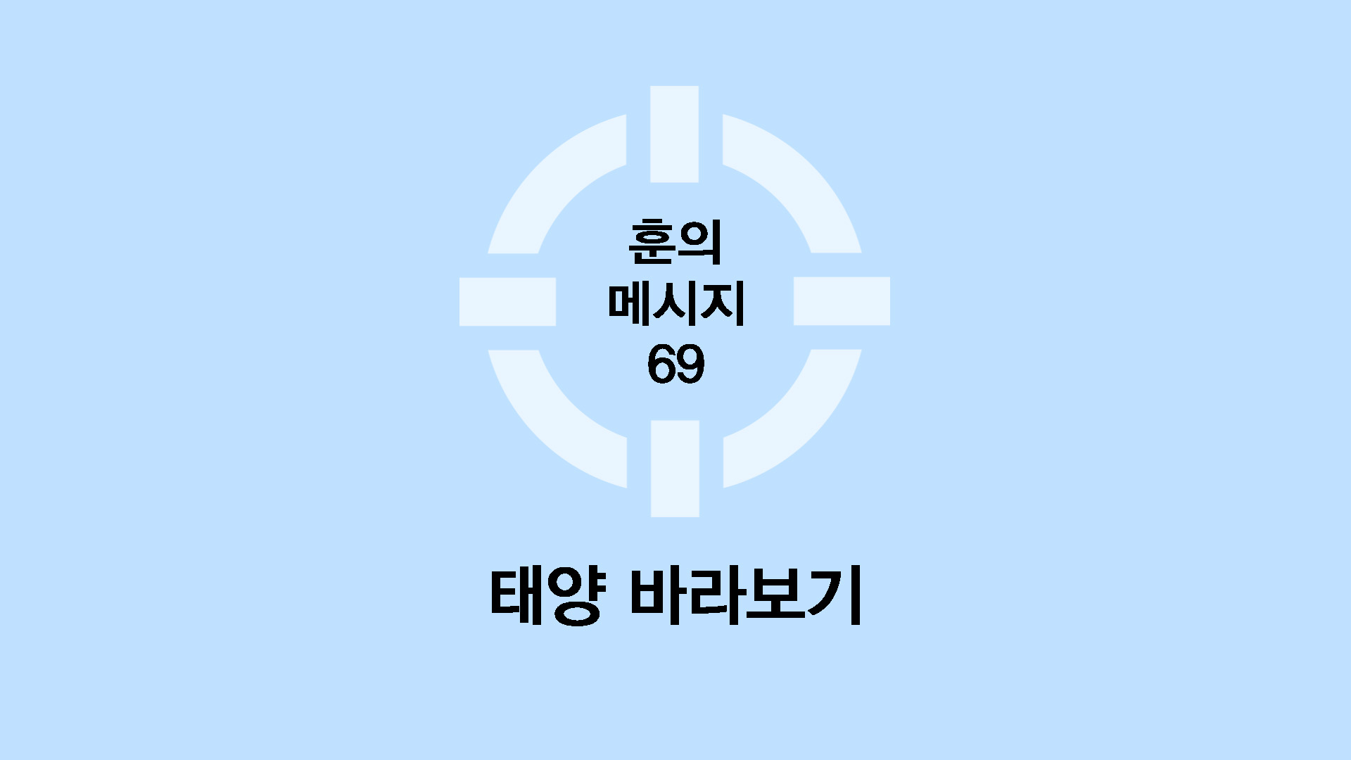 태양 바라보기