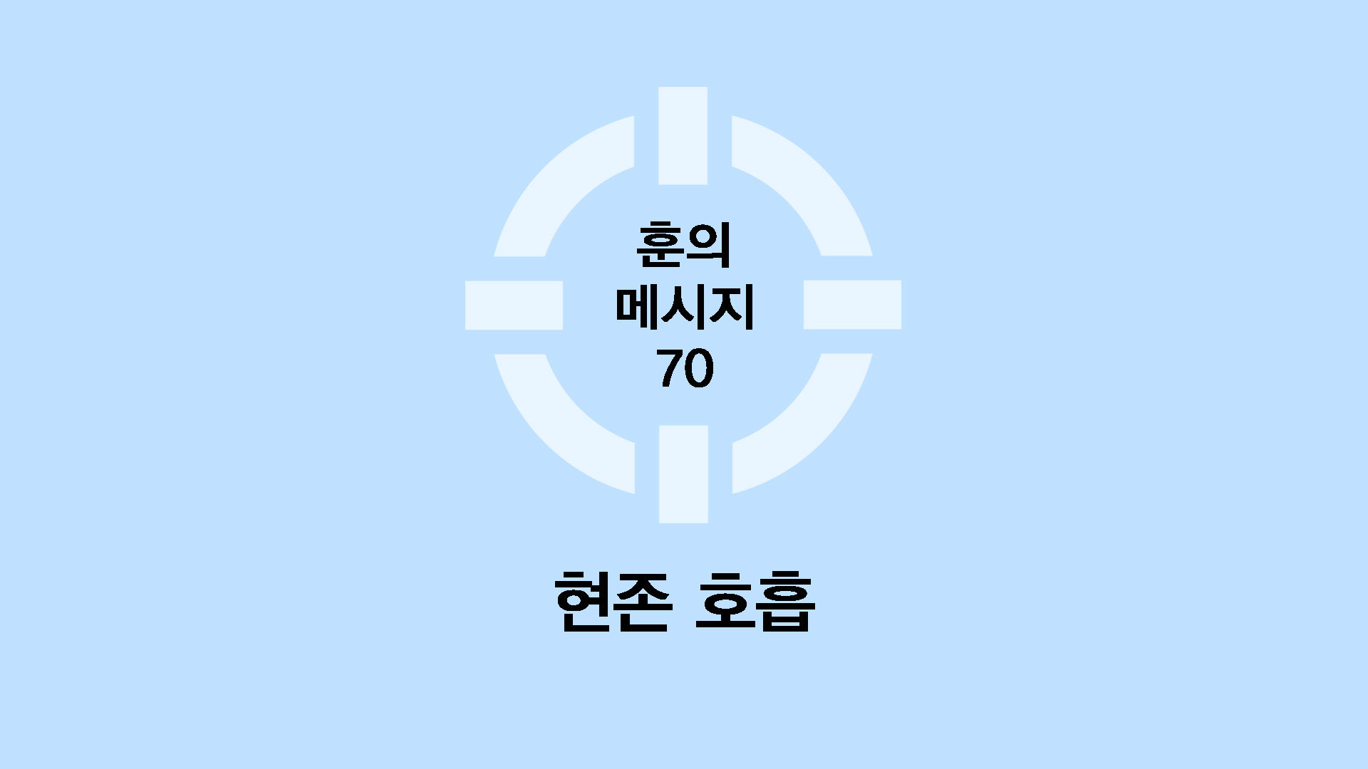 현존 호흡