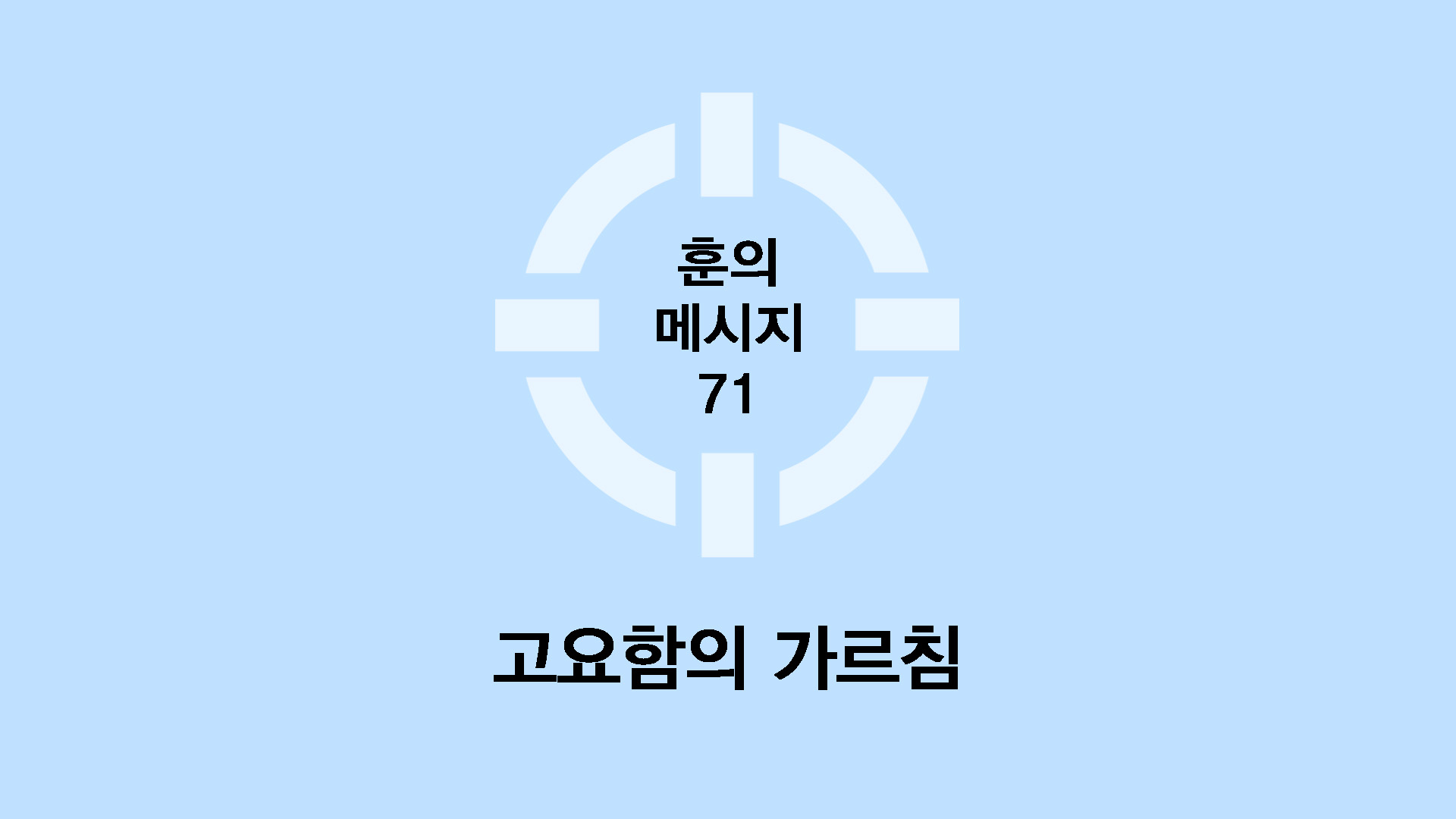 고요함의 가르침