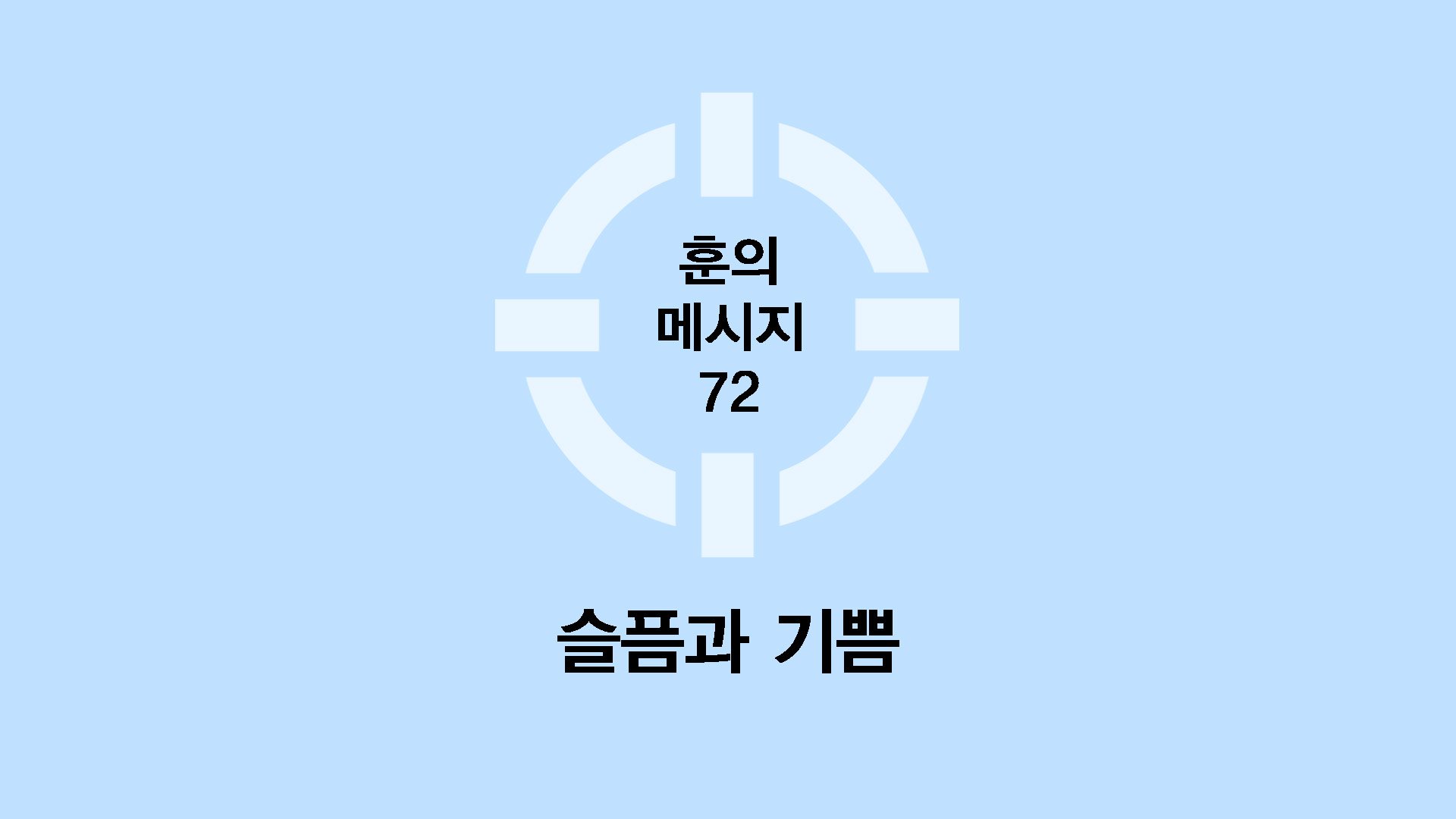 슬픔과 기쁨