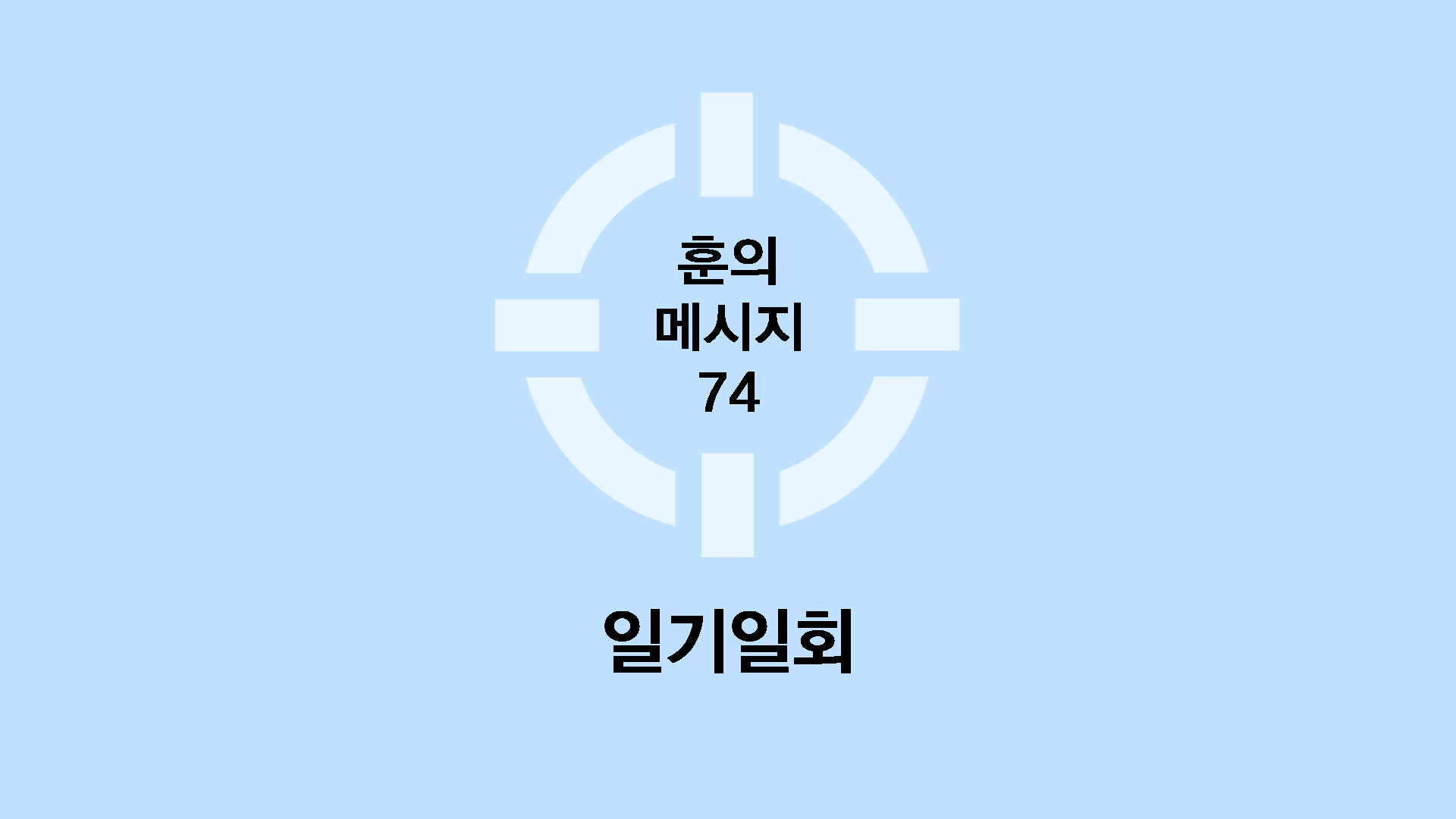 일기일회