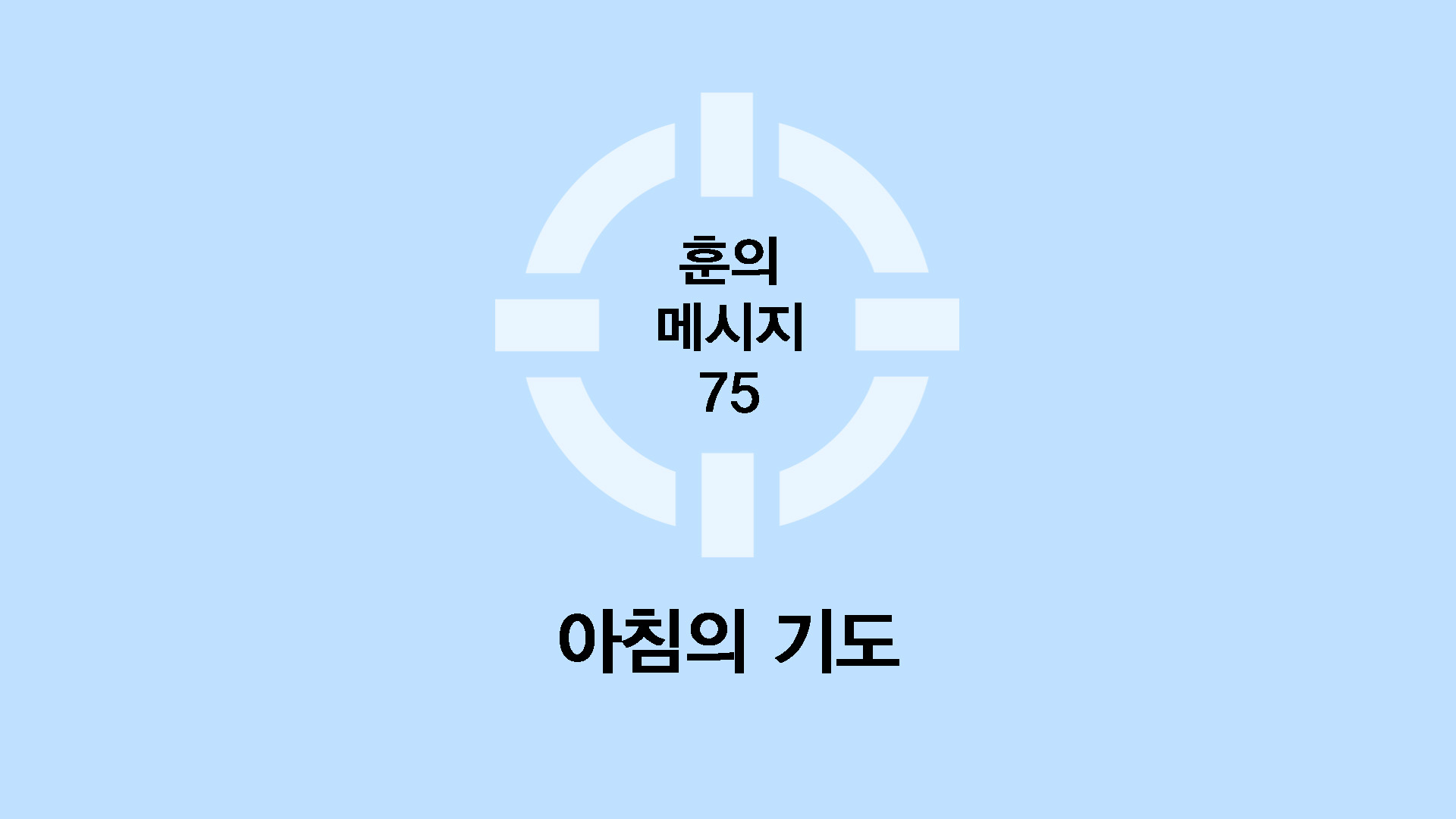 아침의 기도
