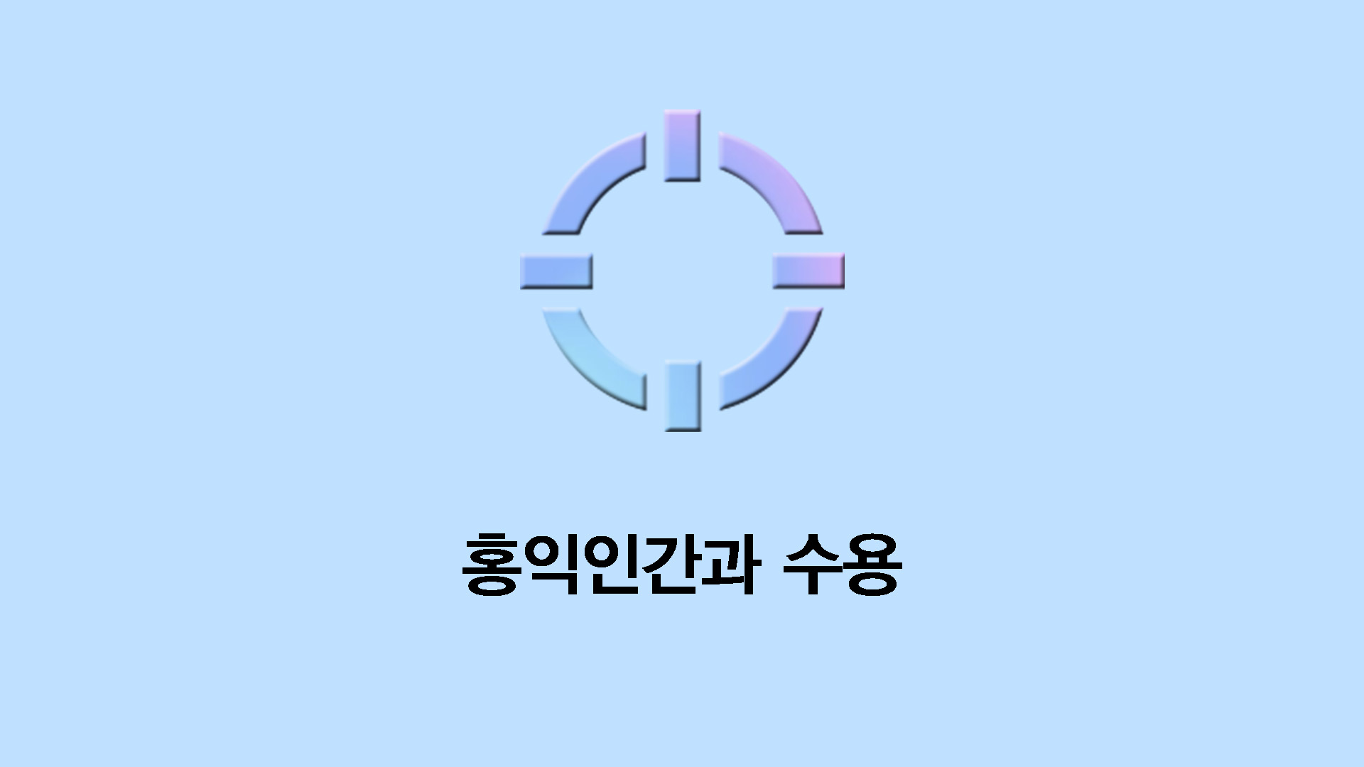 홍익인간과 수용