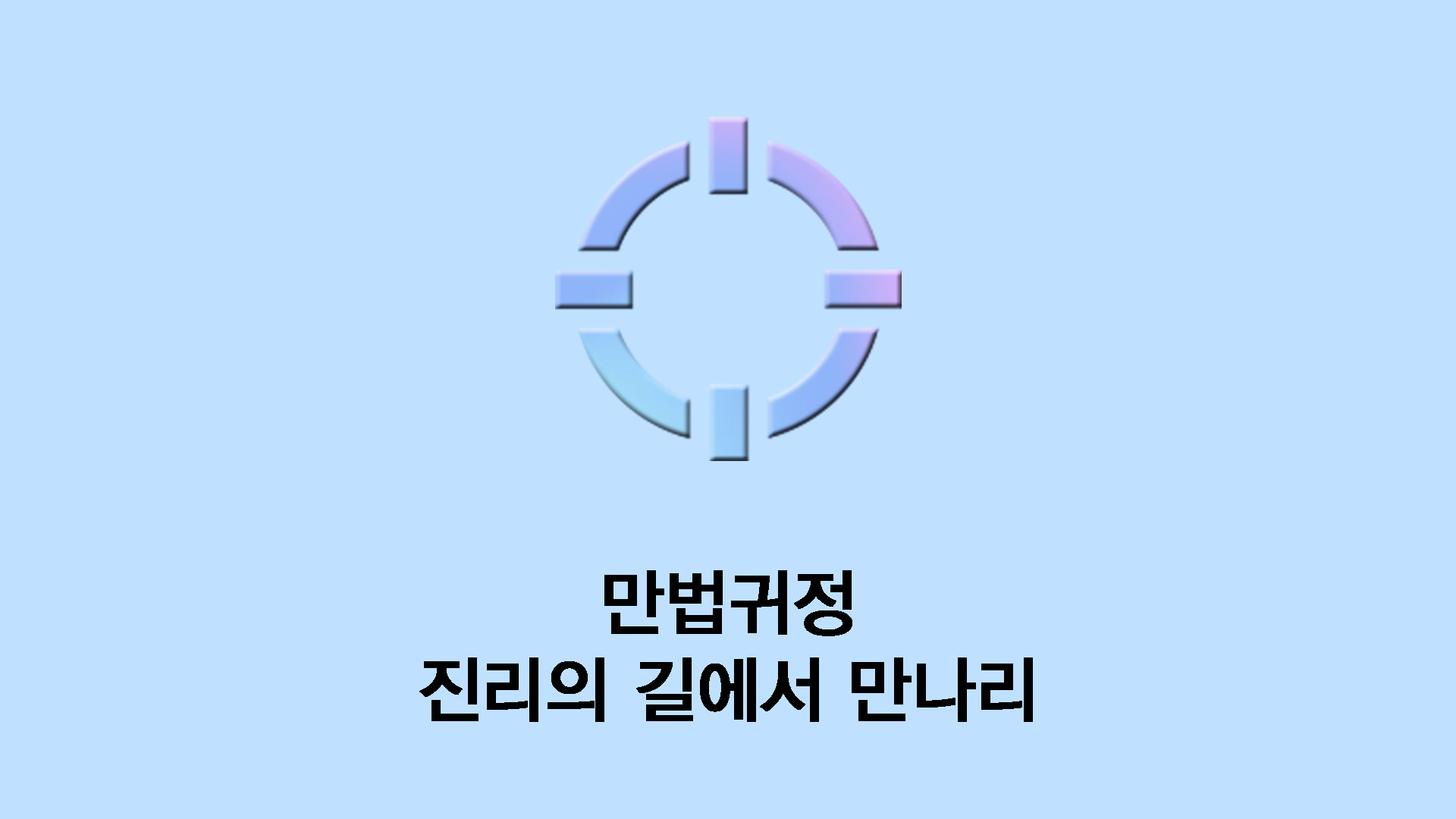 만법귀정