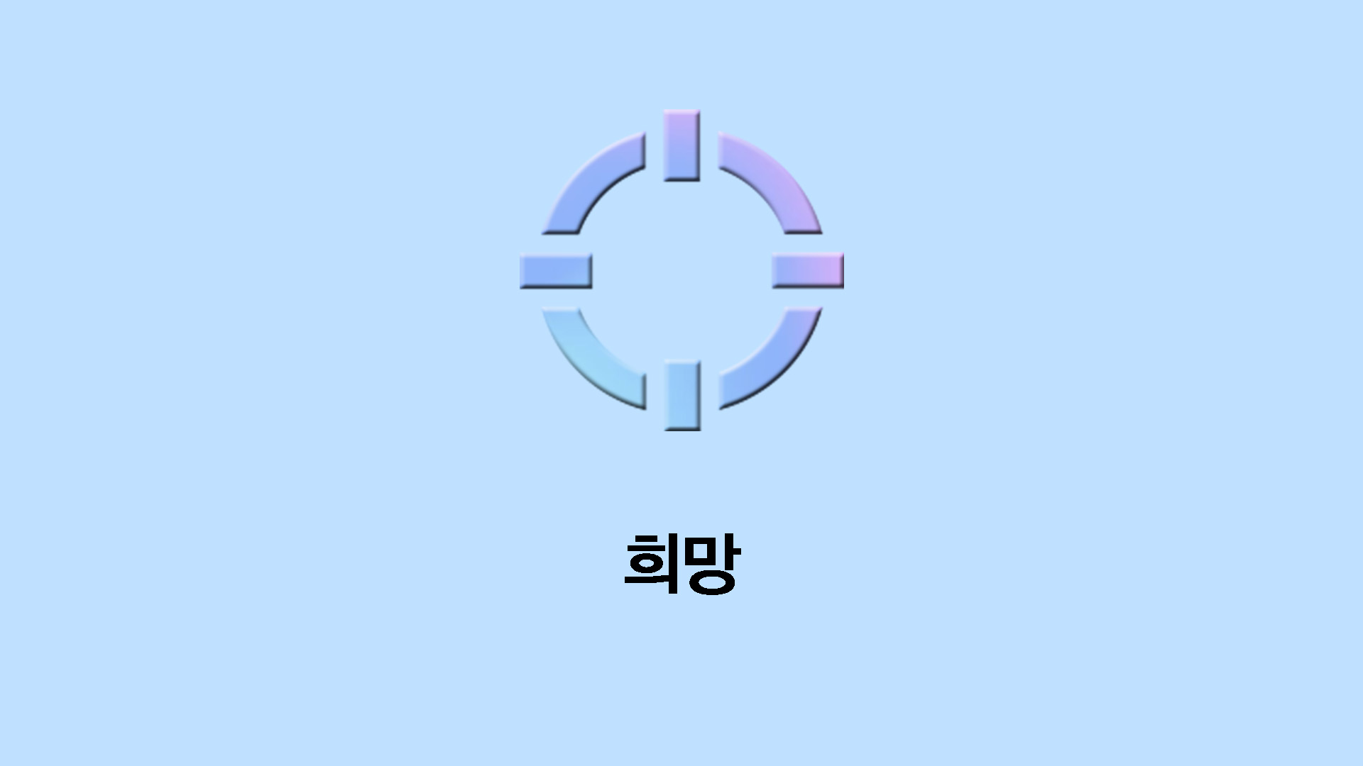 희망