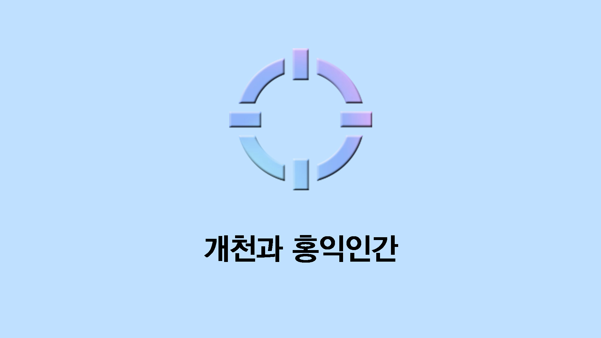 개천과 홍익인간