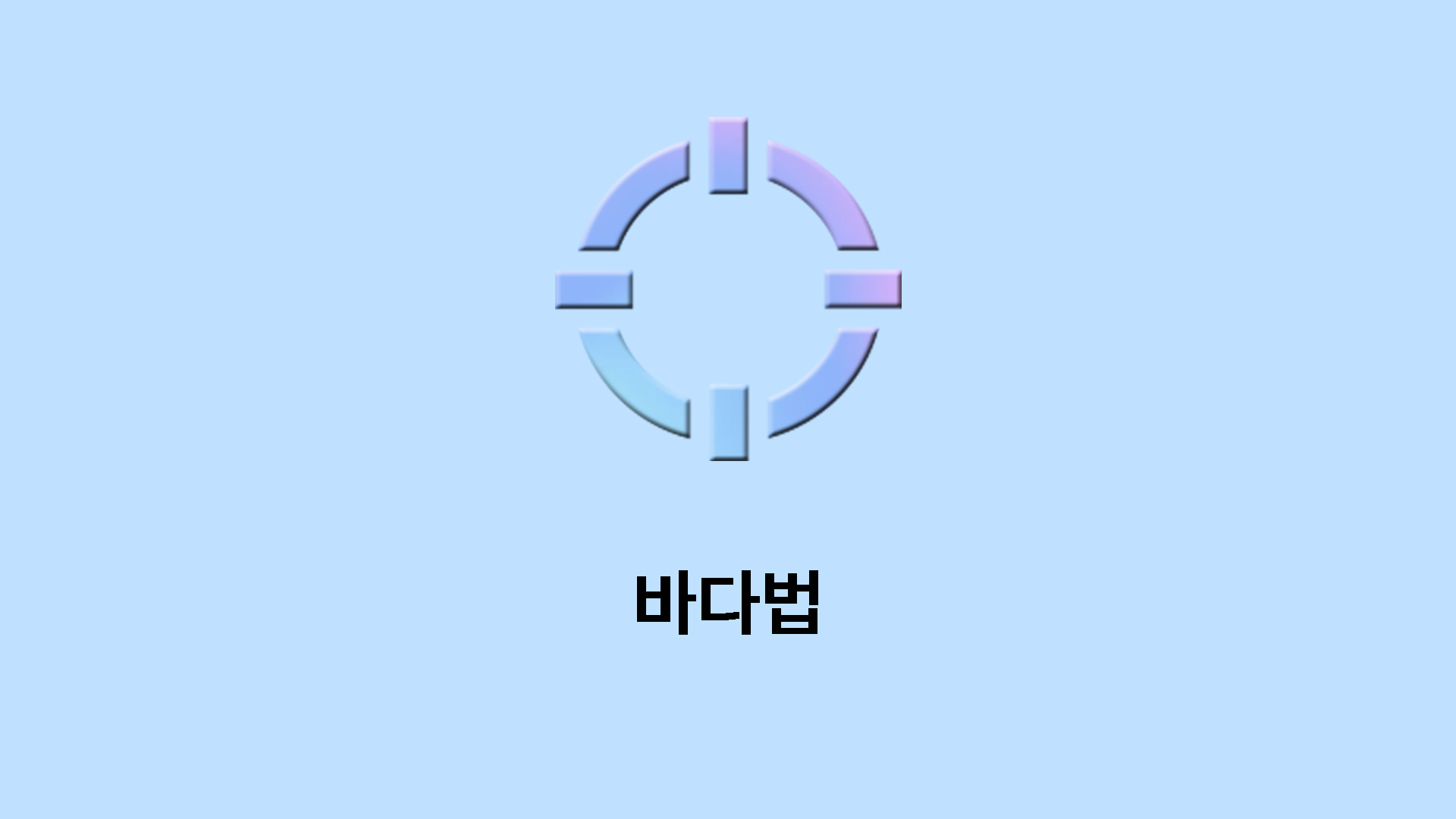 바다법