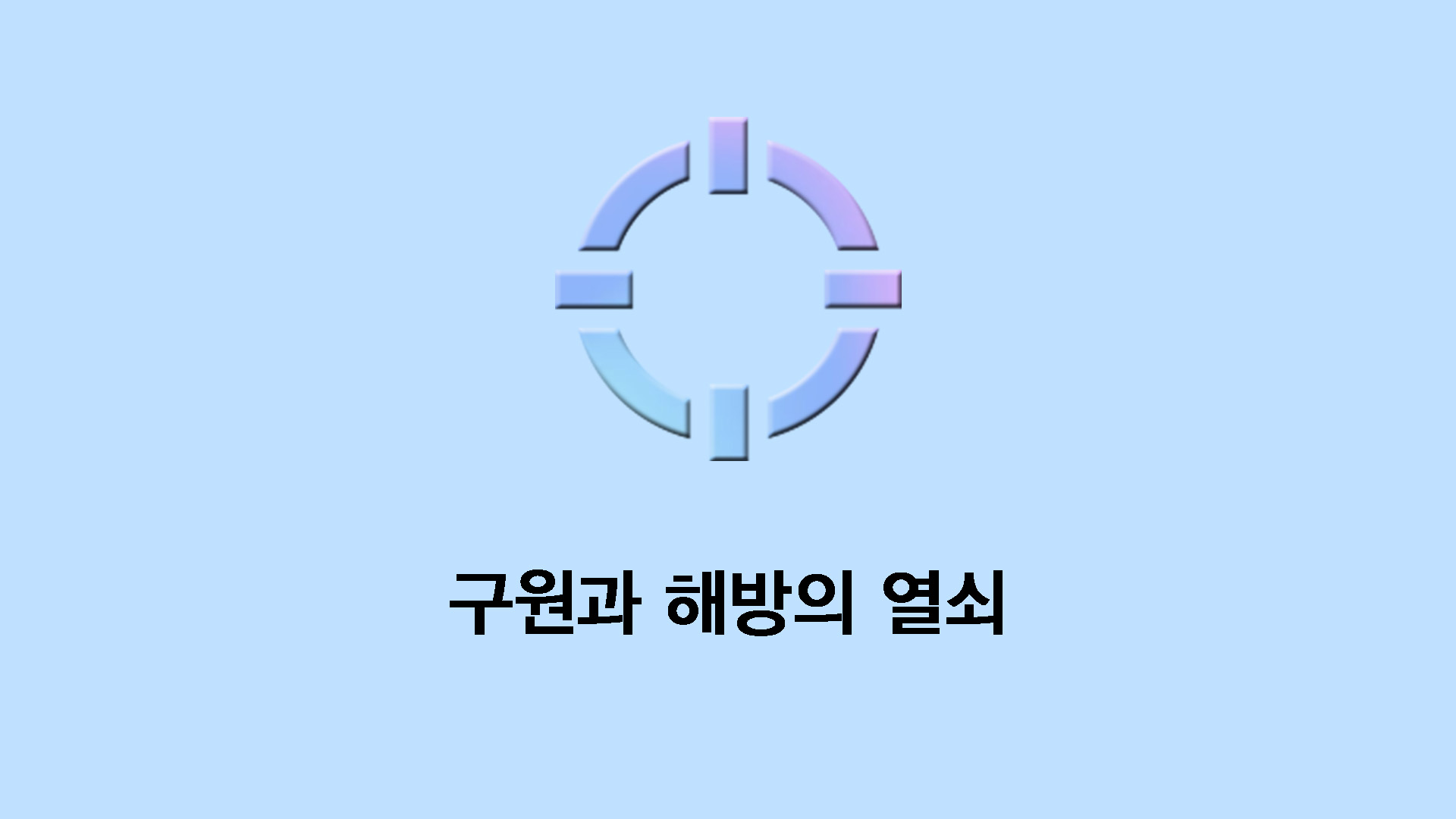 구원과 해방의 열쇠