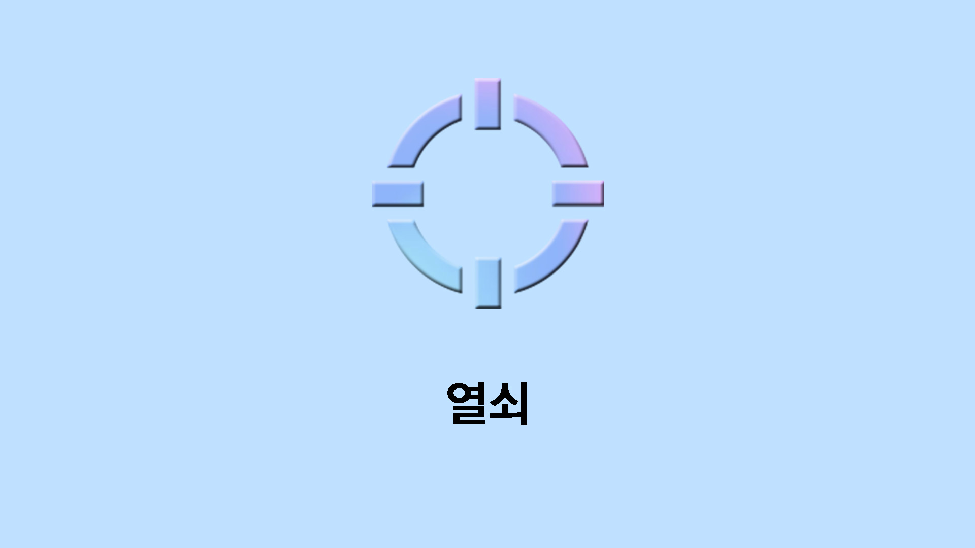 열쇠