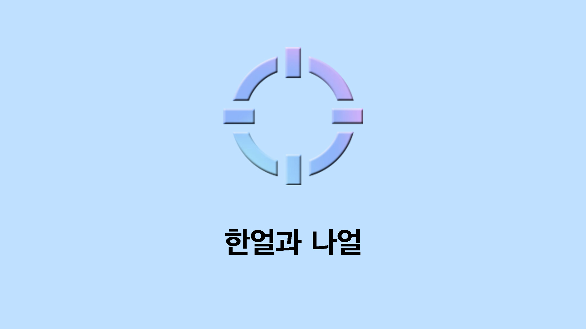 한얼과 나얼