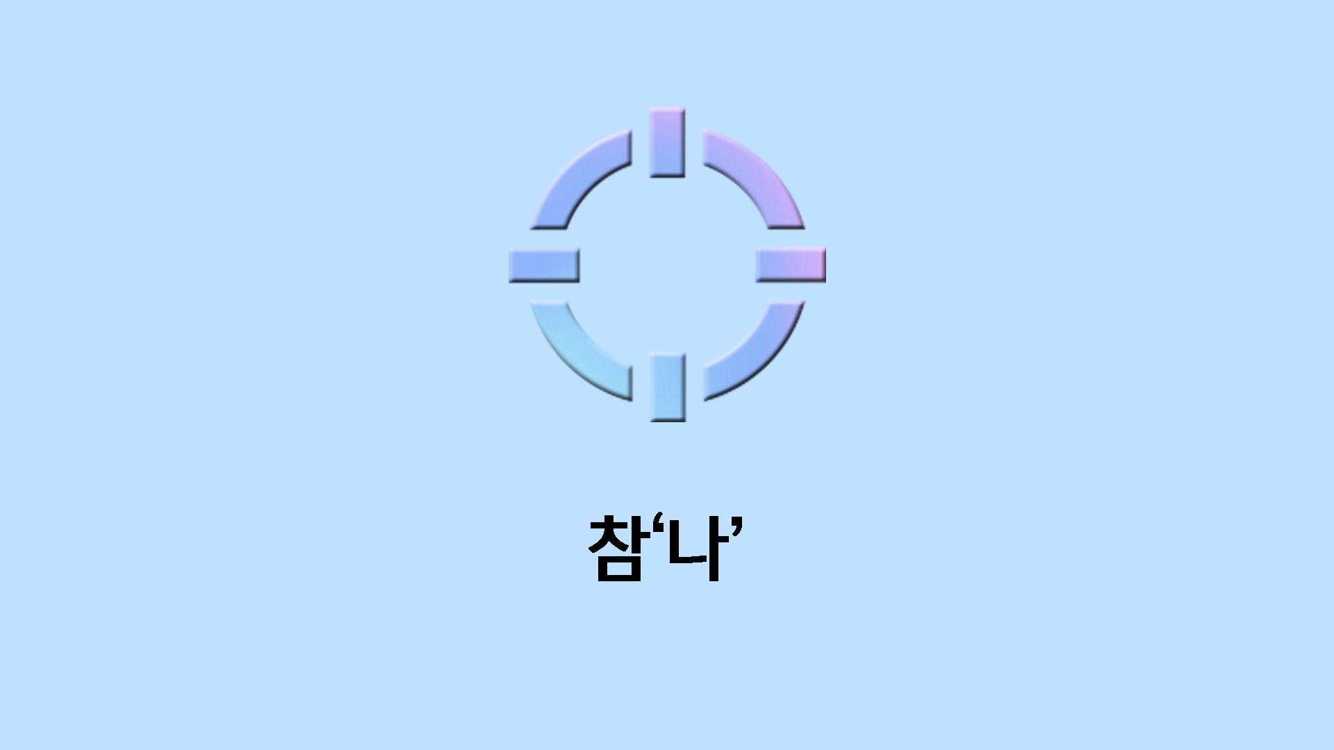 참 '나'