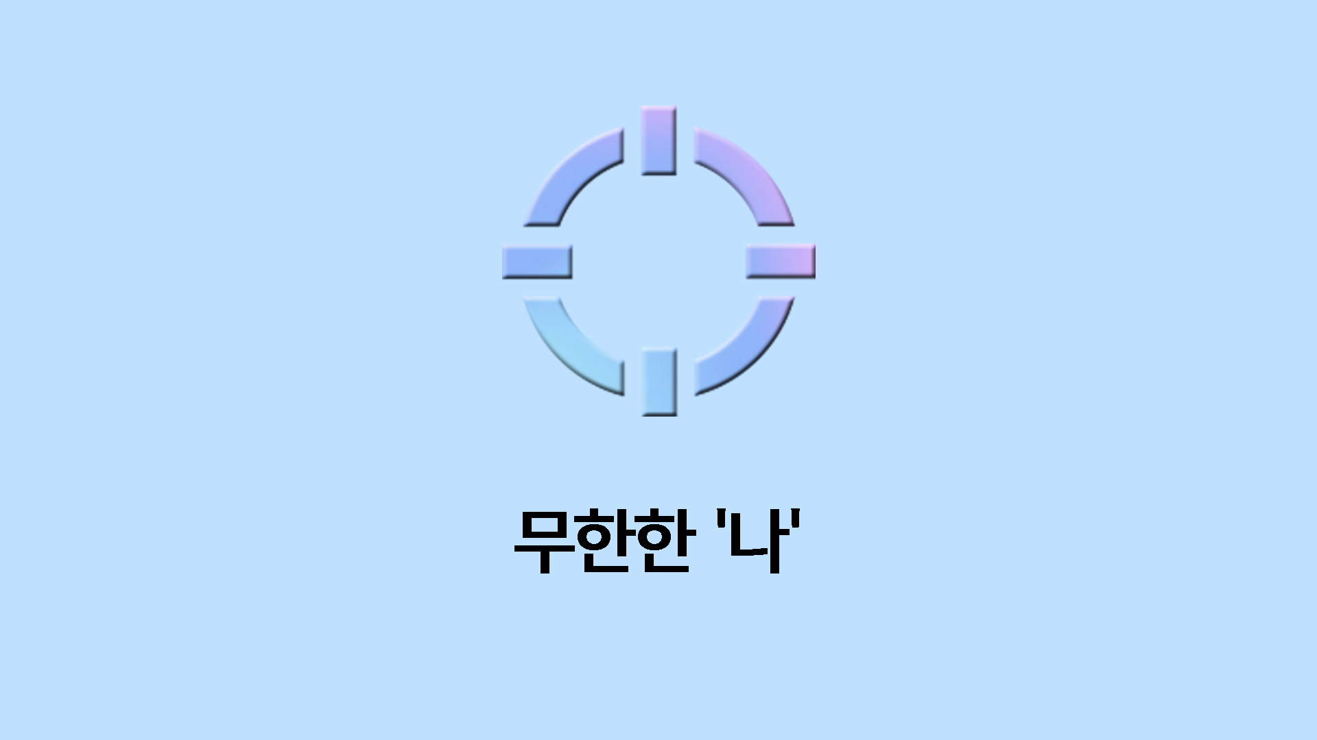 무한한 '나'