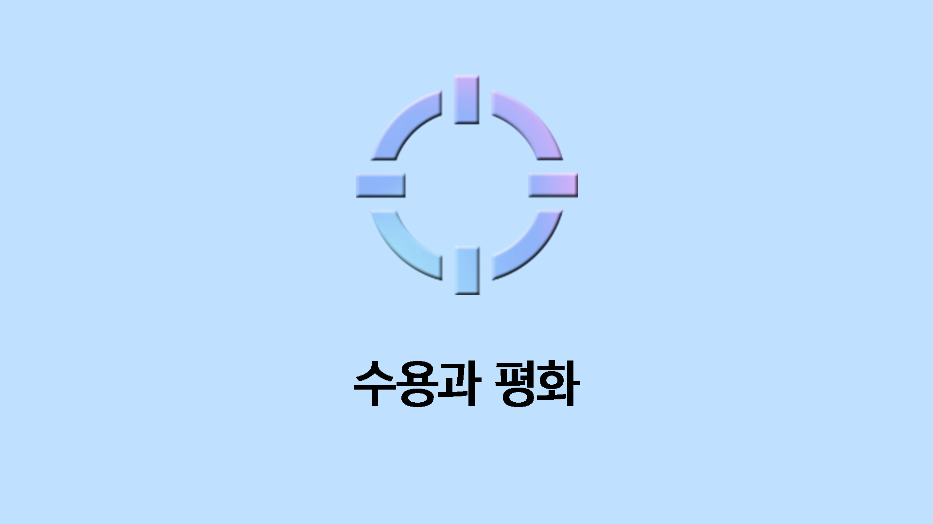 수용과 평화